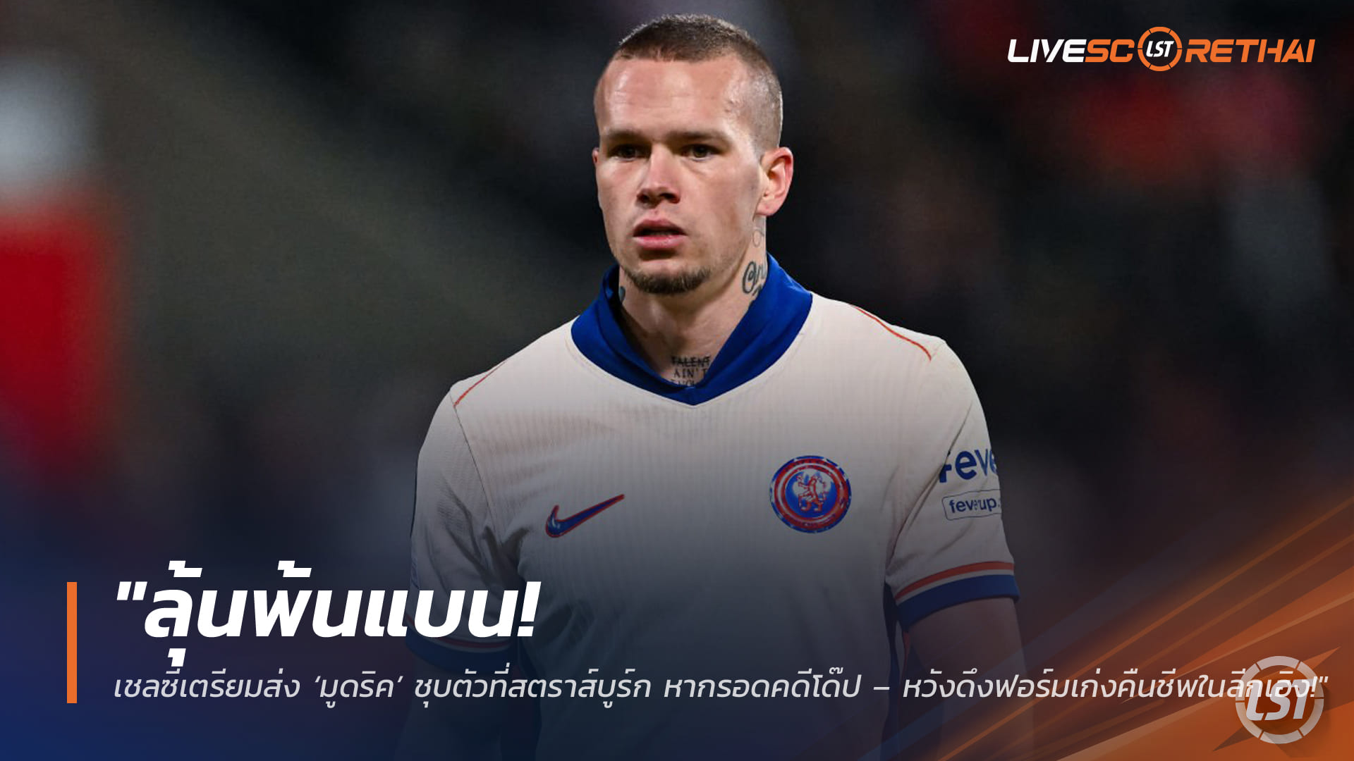 ข่าวฟุตบอล วันอังคาร ที่ 17 มีนาคม 2568: ลุ้นพ้นแบน! เชลซีจ่อส่ง ‘มูดริค’ ชุบตัวที่สตราส์บูร์ก หากรอดคดีโด๊ป – หวังคืนฟอร์มในลีกเอิง!