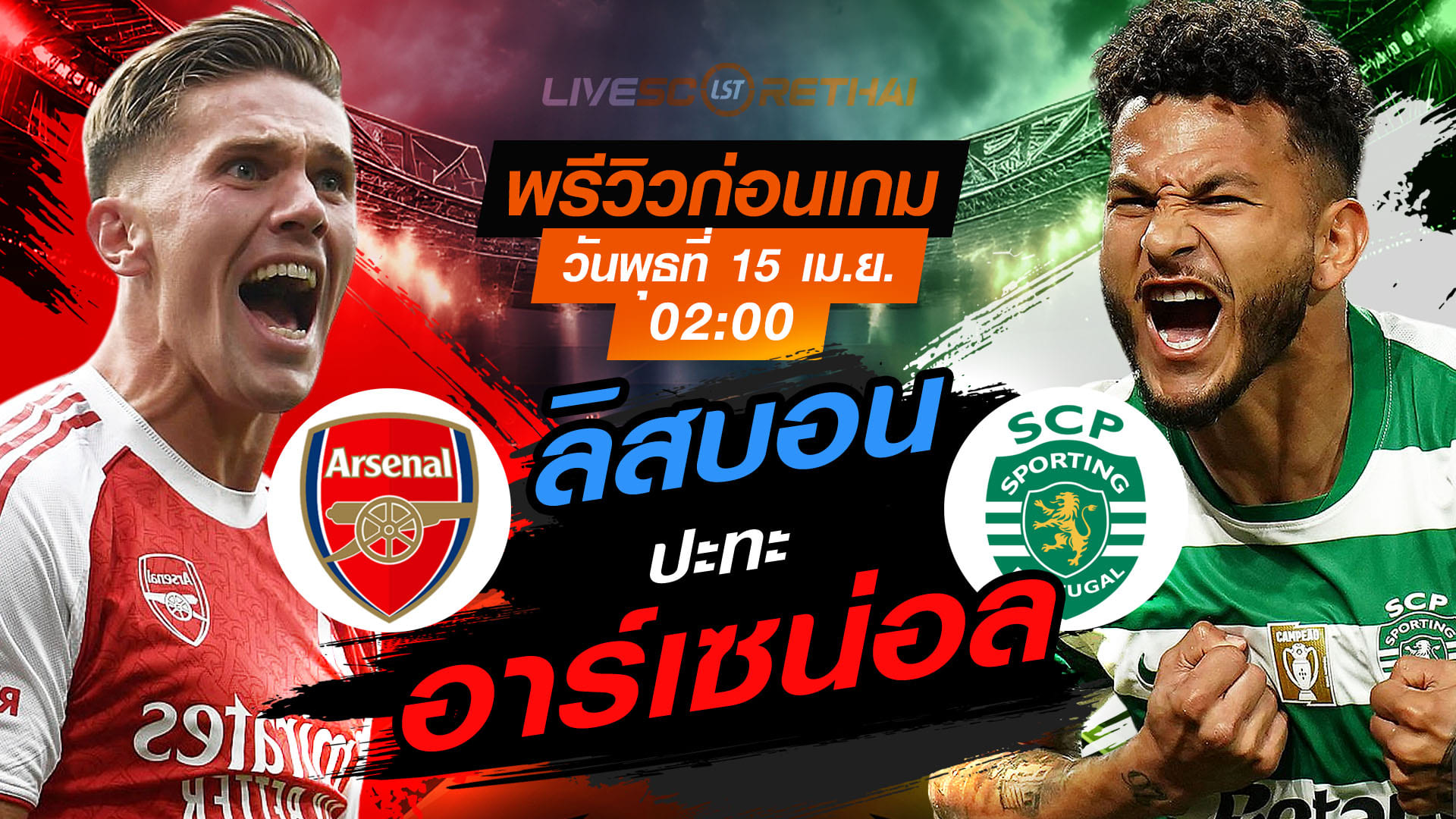 ดูบอลสด ยูฟ่า แชมเปี้ยนส์ ลีก (UCL): อาร์เซน่อล vs สปอร์ติ้ง ลิสบอน คืนวันพุธ 15 เมษายน 2569 เวลา 02:00 น.