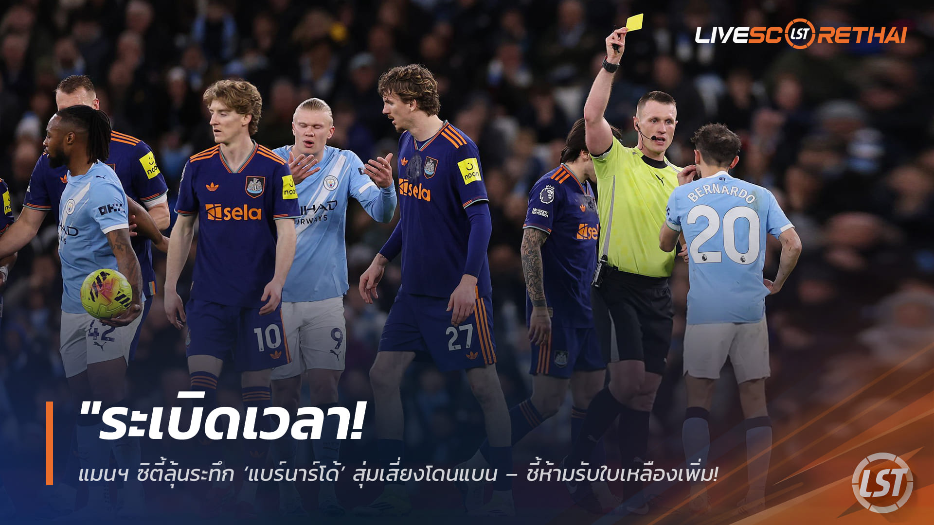 ข่าวฟุตบอล วันอังคารที่ 24 กุมภาพันธ์ 2568: ระทึก! แมนฯ ซิตี้ลุ้น แบร์นาร์โด้ เสี่ยงโดนแบน หากสะสมใบเหลืองเพิ่ม อาจชวดดวลอาร์เซน่อล