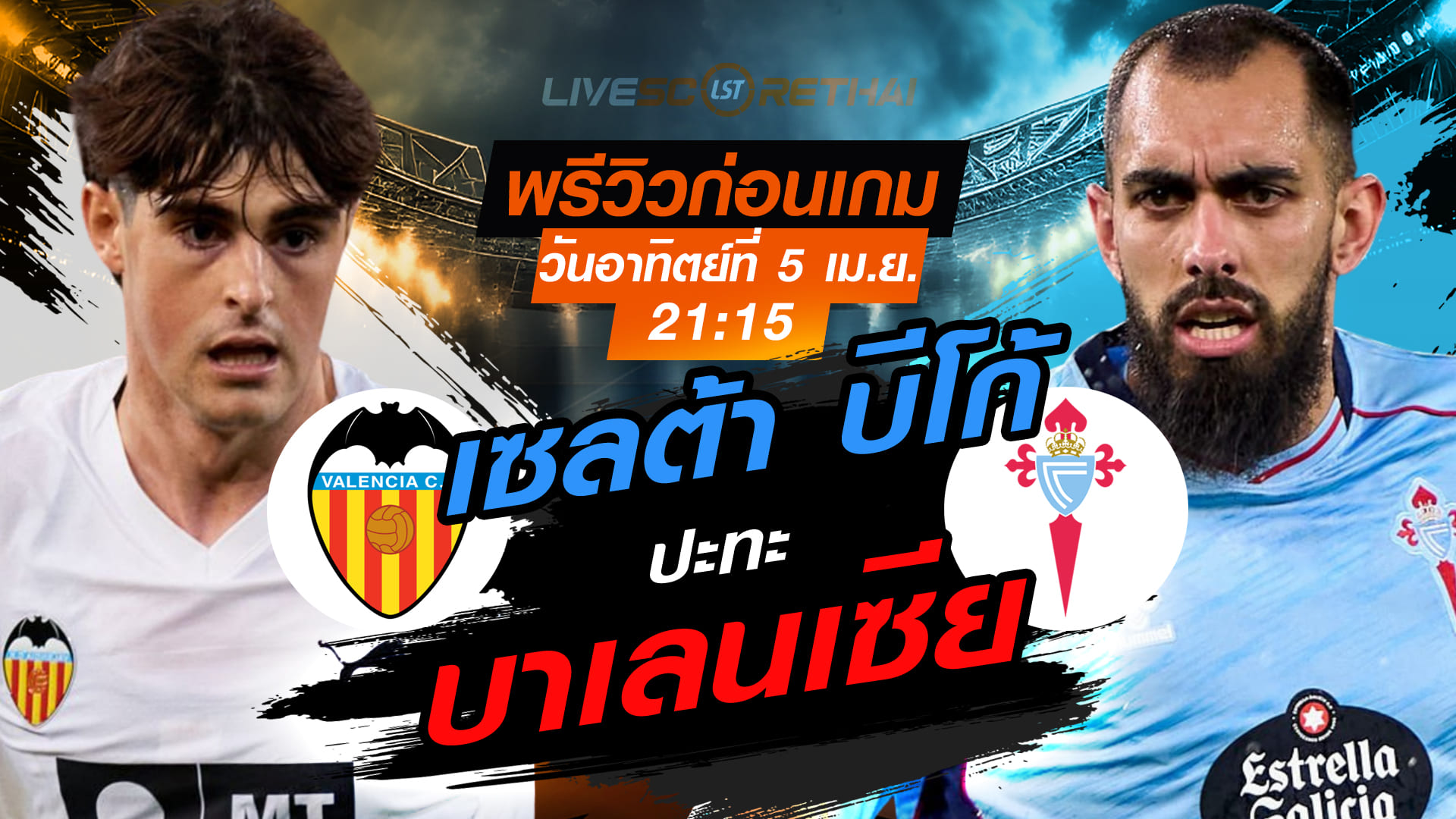 ดูบอลสด ลา ลีกา สเปน: บาเลนเซีย พบ เซลต้า บีโก้ (อาทิตย์ 5 เม.ย. 2569) เวลา 21:15 น. พรีวิว-ลิงก์ถ่ายทอดสด