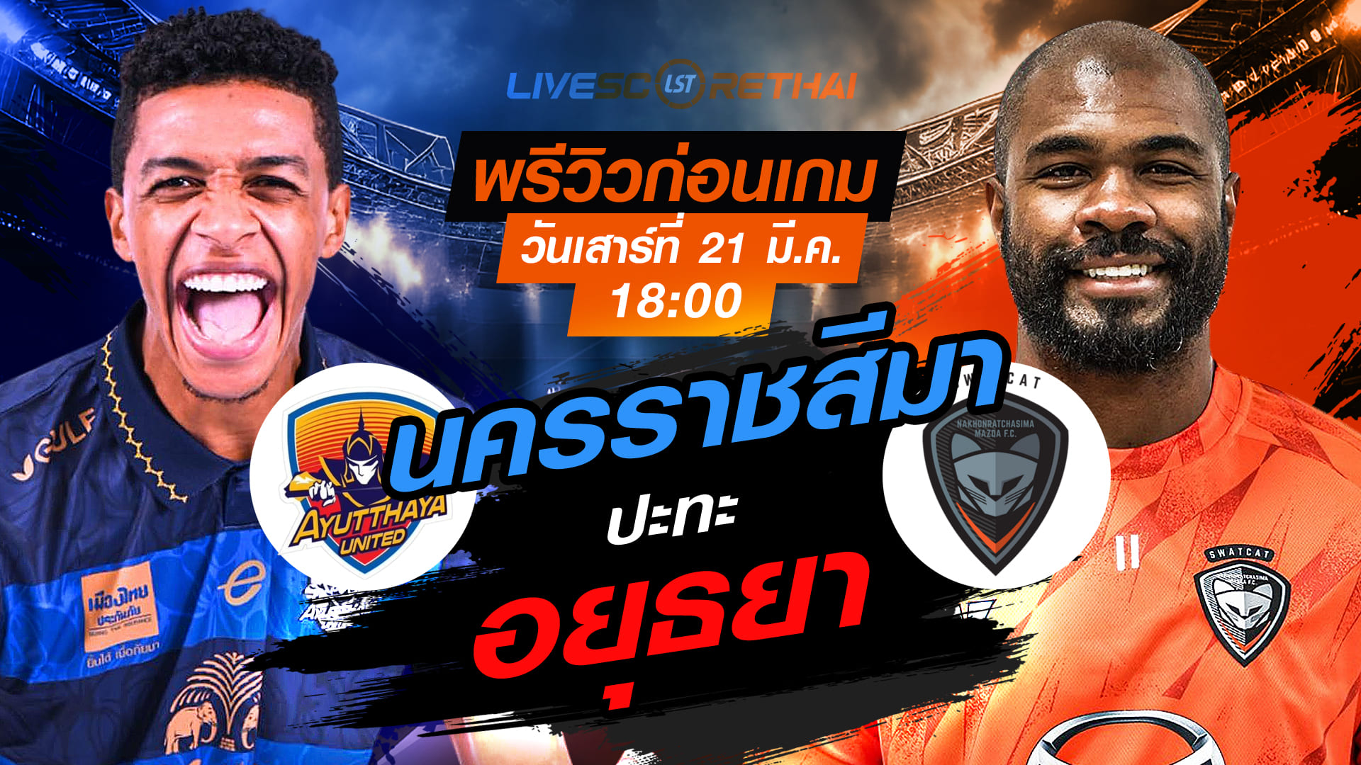 LIVE ถ่ายทอดสด ไทยลีก 2025/26: อยุธยา ยูไนเต็ด vs นครราชสีมา มาสด้า เอฟซี เสาร์ 21 มีนาคม 2569 เวลา 18:00 น.