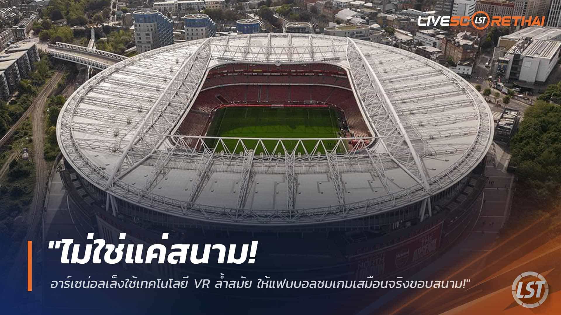 ข่าวฟุตบอล วันเสาร์ ที่ 21 มีนาคม 2568: ไม่ใช่แค่สนาม! อาร์เซน่อลเดินหน้าใช้เทคโนโลยี VR ให้แฟนบอลชมเกมเสมือนจริงราวติดขอบสนาม