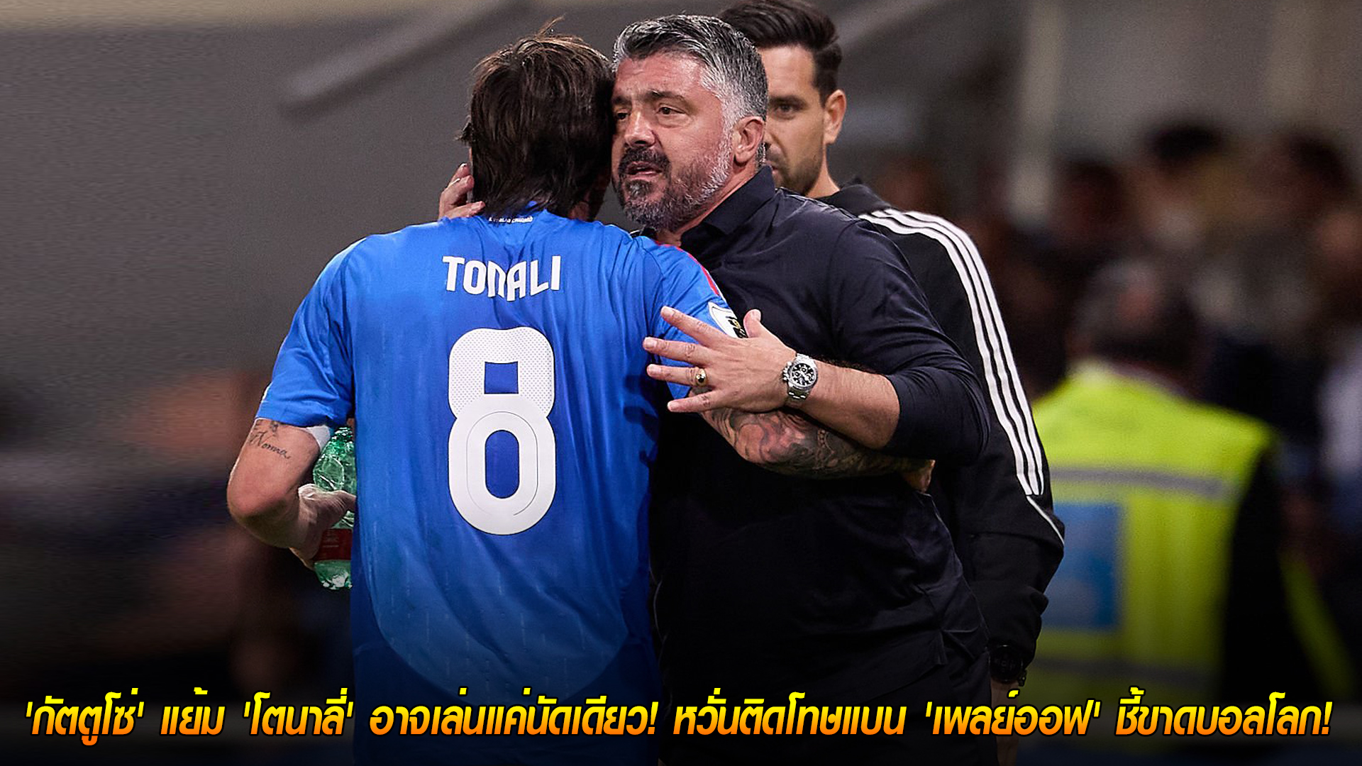 อังคาร 11 พ.ย. 2568: แผนสำรอง! กัตตูโซ่แย้ม โตนาลี่อาจลงแค่นัดเดียว เซฟโทษแบนก่อนเพลย์ออฟชี้ชะตาบอลโลก