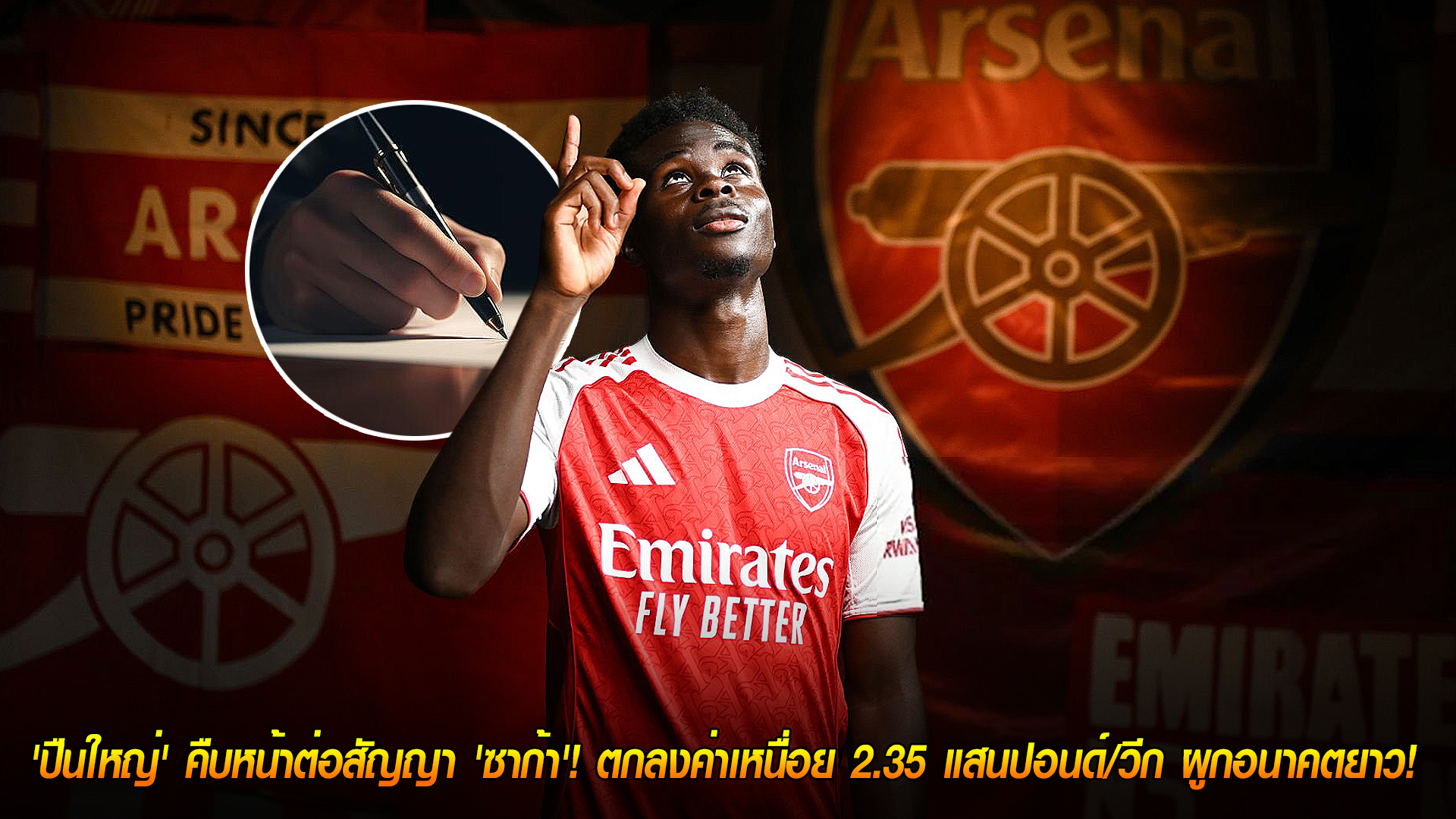 วันพฤหัสบดี ที่ 6 พฤศจิกายน 2568 : อยู่ต่อชัวร์! 'ปืนใหญ่' คืบหน้าต่อสัญญา 'ซาก้า' ตกลงค่าเหนื่อย 2.35 แสนปอนด์/วีก ผูกอนาคตระยะยาว