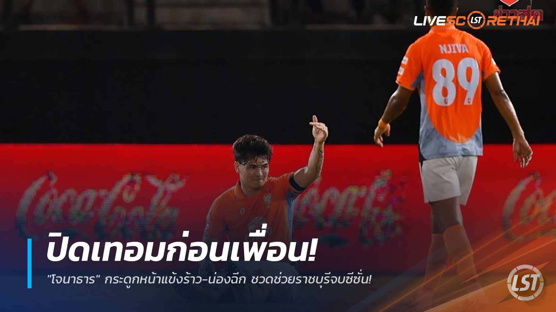 ข่าวฟุตบอลไทย 7 เมษายน 2568: ปิดเทอมก่อนเพื่อน! "โจนาธาร" กระดูกหน้าแข้งร้าว-น่องฉีก ชวดช่วยราชบุรีจนจบซีซั่น