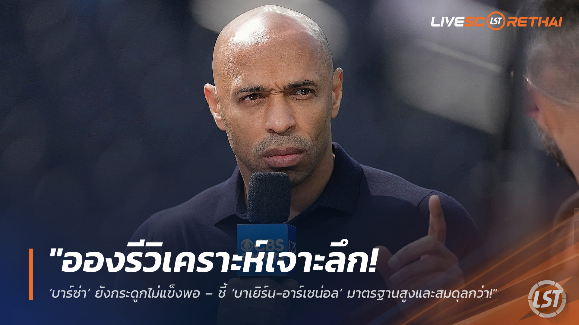 ข่าวบอลวันนี้ พฤหัสบดี 12 มีนาคม 2568: อองรีชำแหละ บาร์ซ่ายังไม่แกร่งพอ—บาเยิร์น-อาร์เซน่อล มาตรฐานสูงและสมดุลกว่า