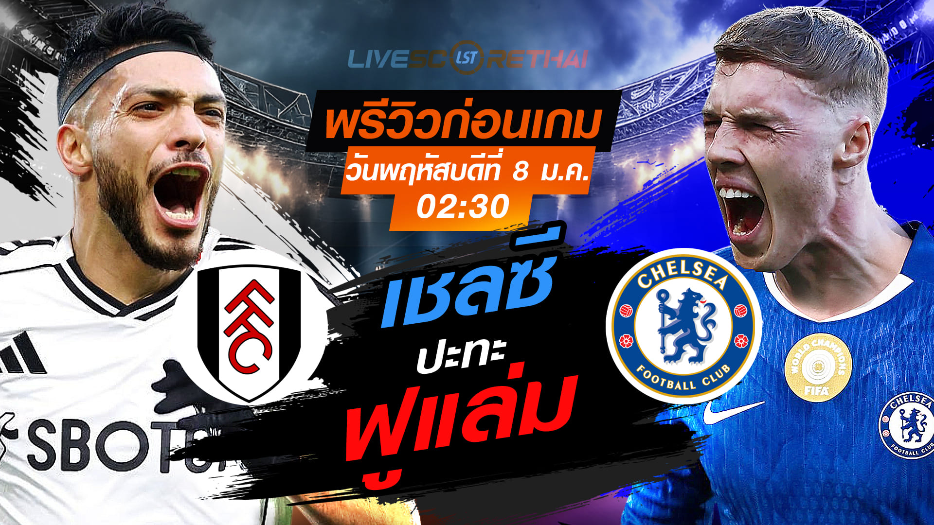 LIVE ถ่ายทอดสดฟุตบอล พรีเมียร์ลีก อังกฤษ ฟูแล่ม vs เชลซี วันพฤหัสบดีที่ 8 มกราคม 2569 เวลา 02:30 น. พรีวิว-วิเคราะห์ก่อนเกม