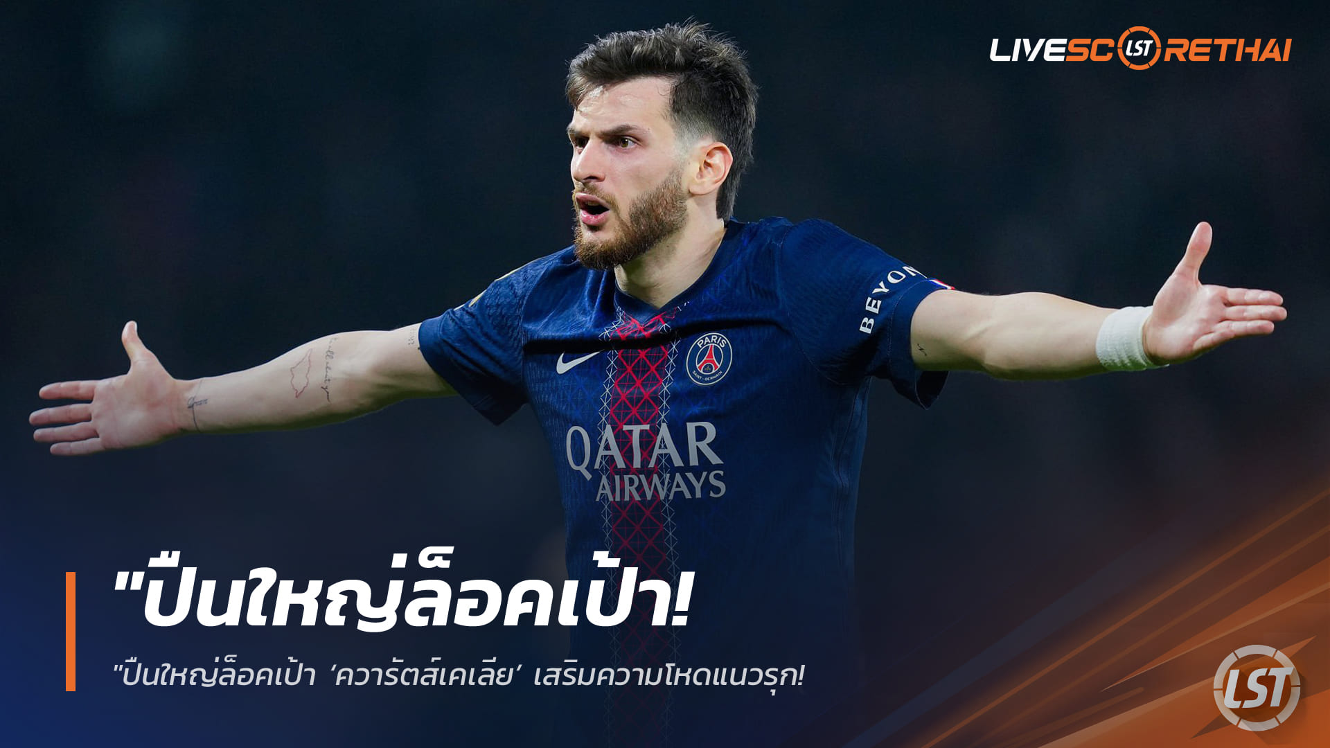 ข่าวฟุตบอล วันพฤหัสบดีที่ 26 มีนาคม 2568: ปืนใหญ่ล็อกเป้า ‘ควารัตสเคเลีย’ เติมไฟเกมรุก — เปแอสเชตั้งกำแพงสูง ยันแข้งห้ามขาย