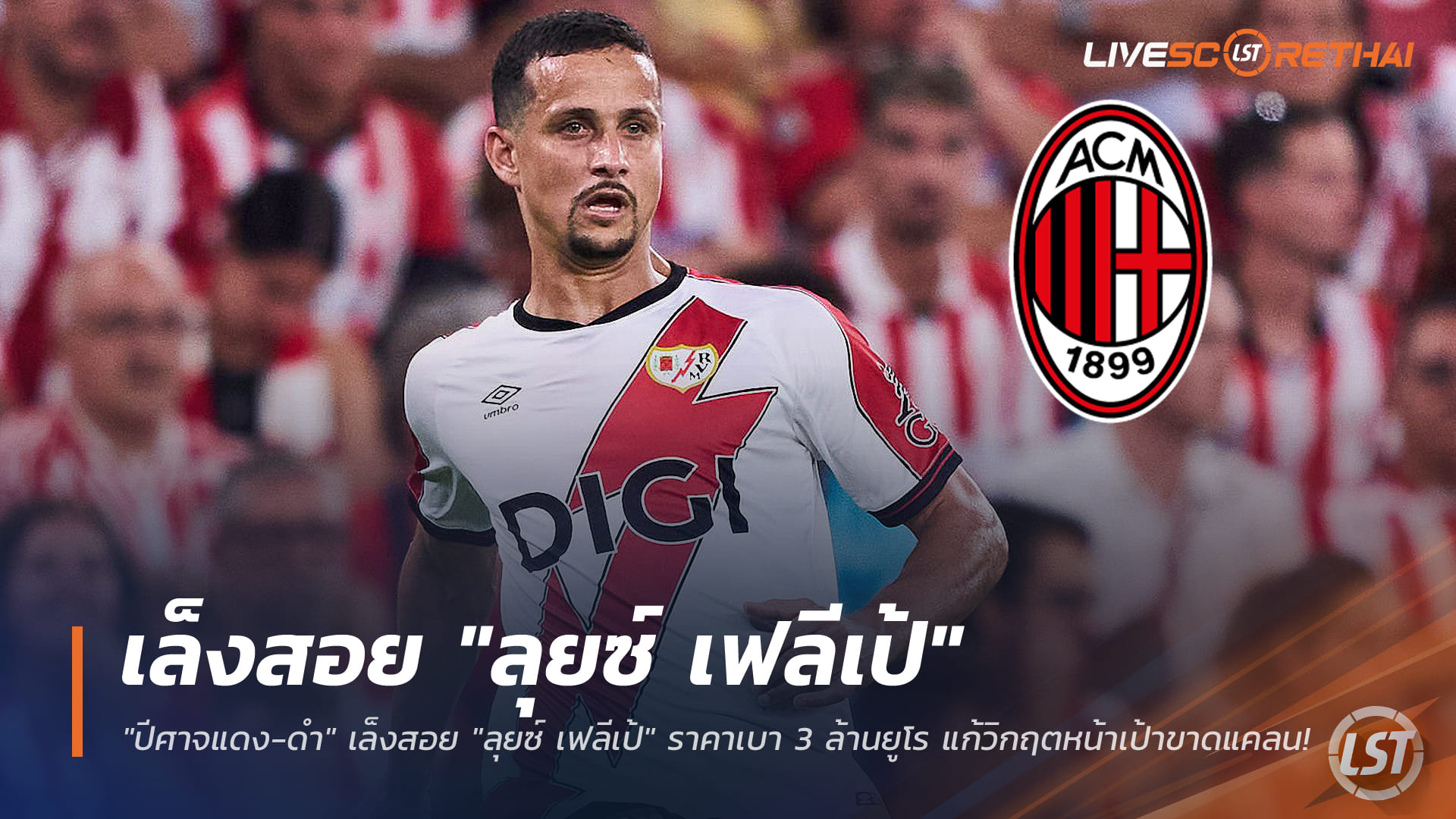 ข่าวฟุตบอลไทย วันศุกร์ ที่ 2 มกราคม 2568: ปีศาจแดง-ดำเล็งคว้า ลุยซ์ เฟลีเป้ ค่าตัวเบา 3 ล้านยูโร แก้วิกฤตกองหน้าขาดแคลน