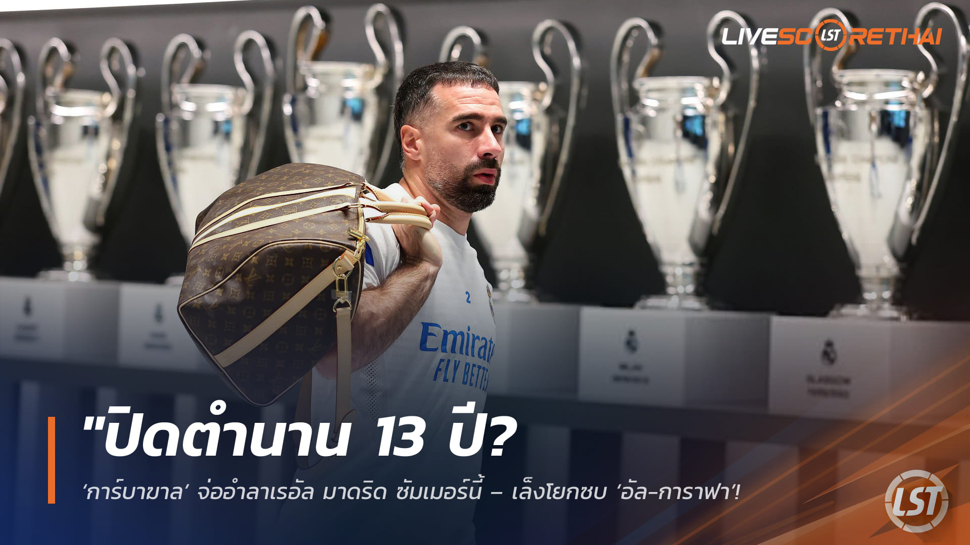 ข่าวฟุตบอล เสาร์ที่ 28 มีนาคม 2568: ปิดตำนาน 13 ปี? การ์บาฆาลจ่ออำลาเรอัล มาดริด ซัมเมอร์นี้ เล็งซบอัล-การาฟา ร่วมงานโฆเซลูที่กาตาร์