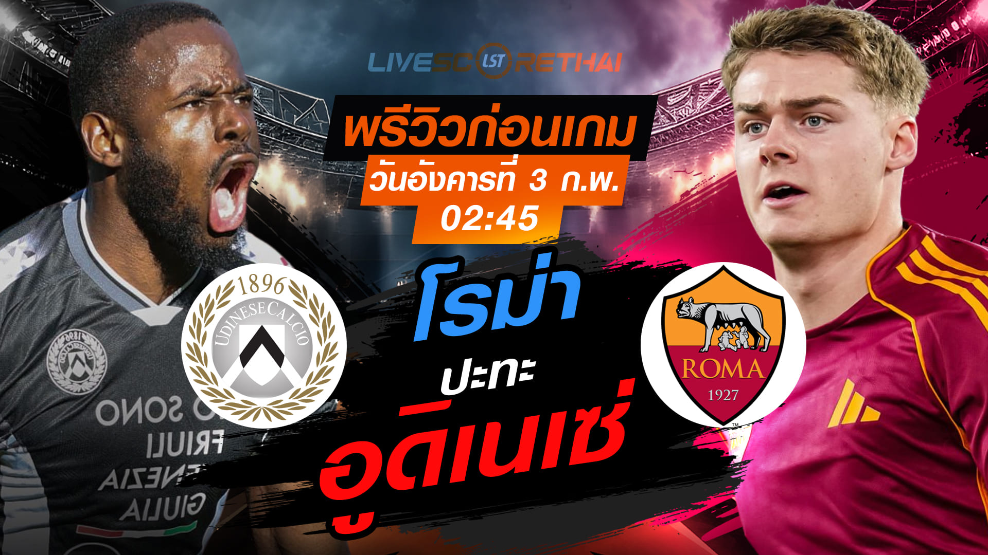 LIVE: ถ่ายทอดสดฟุตบอล กัลโช่ เซเรีย อา อิตาลี อูดิเนเซ่ -vs- โรม่า วันอังคารที่ 3 กุมภาพันธ์ 2569 เวลา 02:45 น.