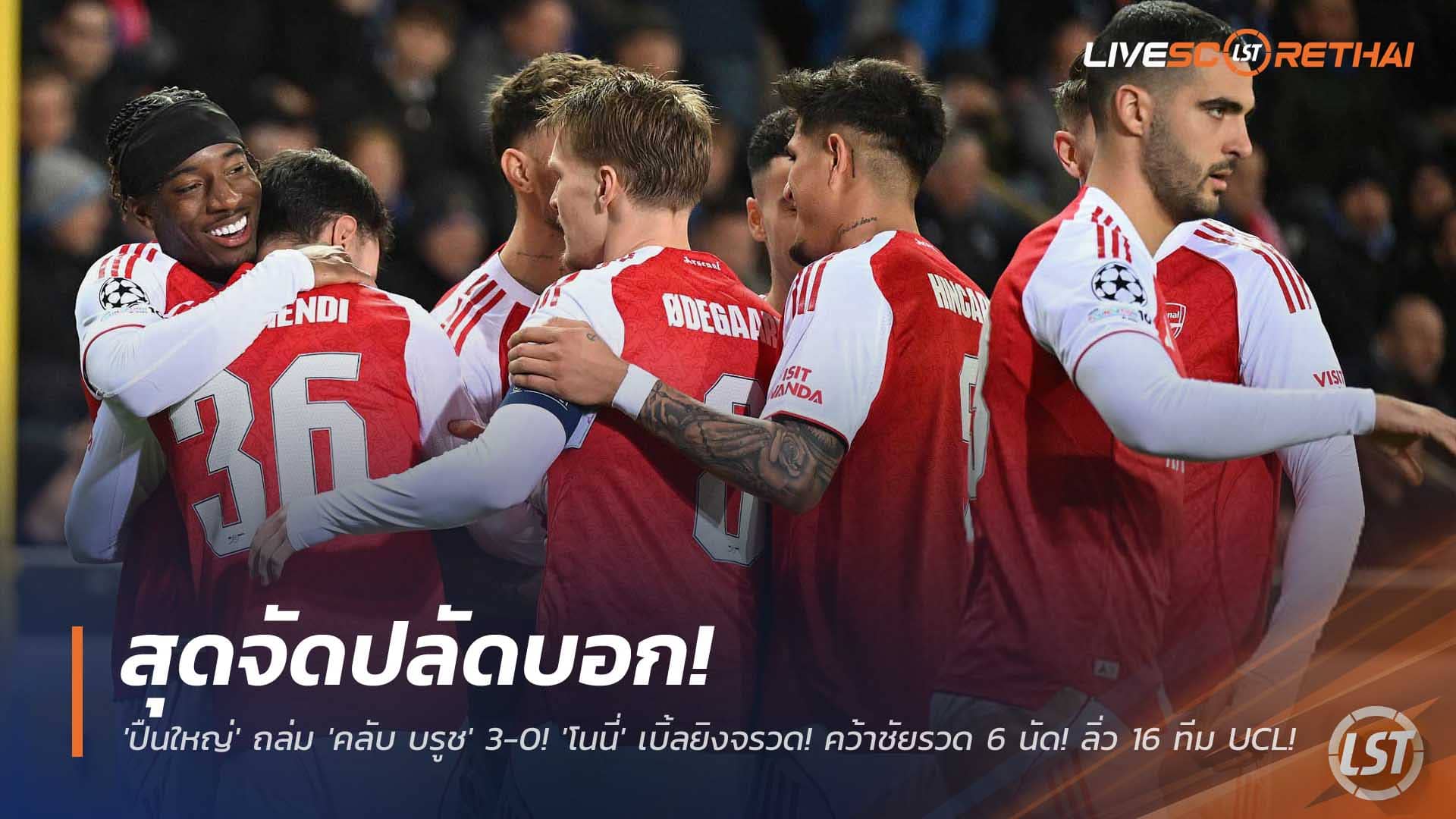 ข่าวบอล 11 ธันวาคม 2568: อาร์เซน่อลบุกอัด คลับ บรูช 3-0 – มาดูเอเก้เหมาสอง ชนะรวด 6 นัด จ่อเข้ารอบ 16 ทีม UCL