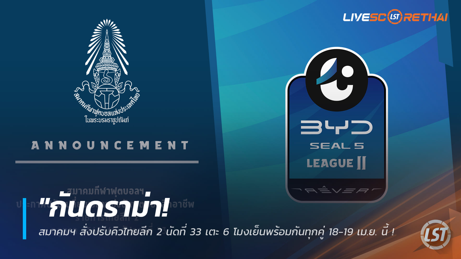 ข่าวฟุตบอลไทย 24 มี.ค. 2568: ไทยลีก 2 นัดที่ 33 เตะพร้อมกัน 18.00 น. วันที่ 18–19 เม.ย. เน้นความโปร่งใสโค้งสุดท้าย