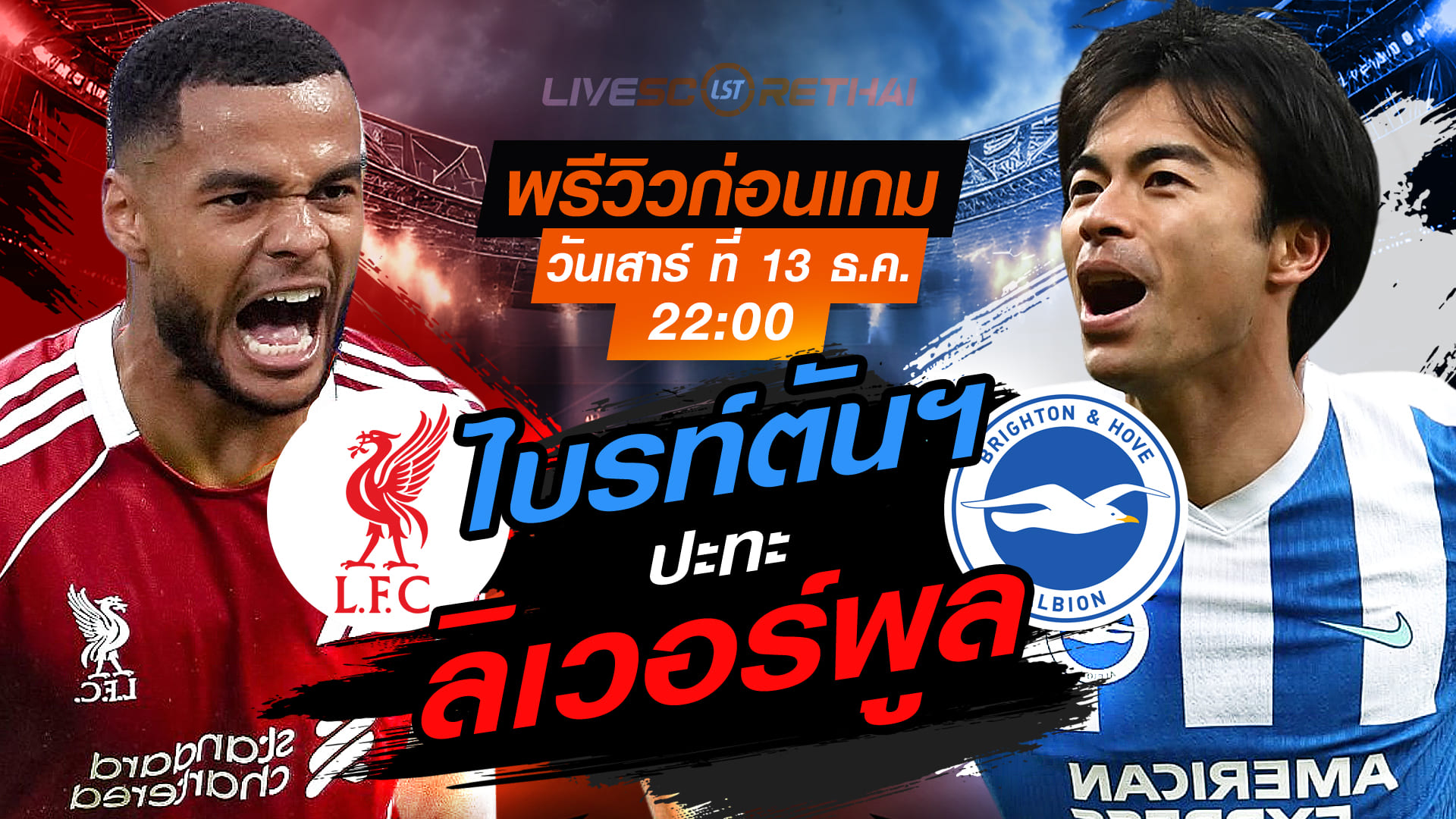 LIVE พรีวิว+ถ่ายทอดสด พรีเมียร์ลีก อังกฤษ: ลิเวอร์พูล vs ไบรท์ตันฯ เสาร์ 13 ธันวาคม 2568 เวลา 22:00 น.