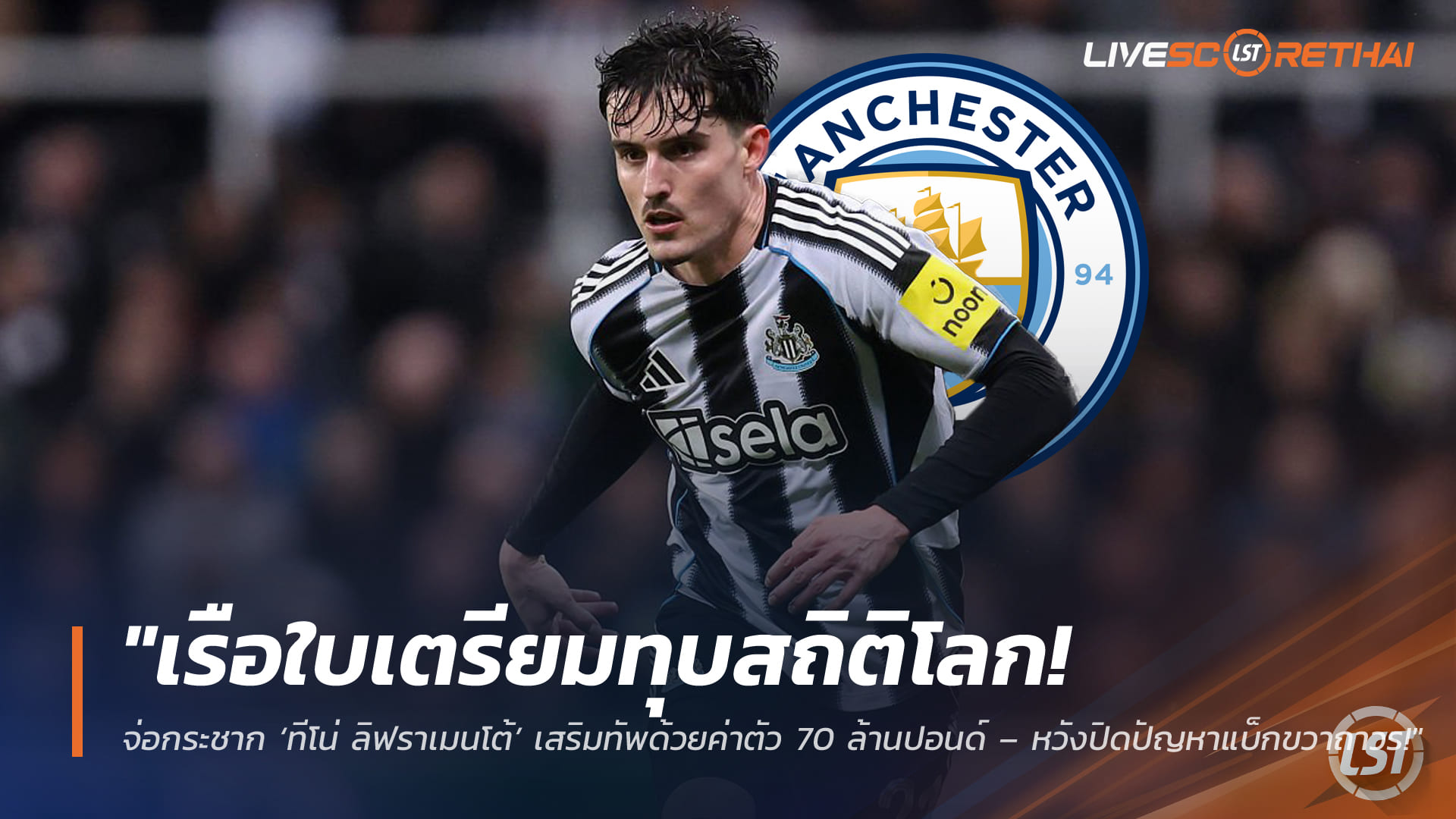 ข่าวฟุตบอล วันจันทร์ที่ 9 มีนาคม 2568: เรือใบสีฟ้าจ่อทุบสถิติ! แมนซิตี้ทุ่ม 70 ล้านปอนด์ล่า ‘ทีโน่ ลิฟราเมนโต้’ ปิดจุดอ่อนแบ็กขวาถาวร
