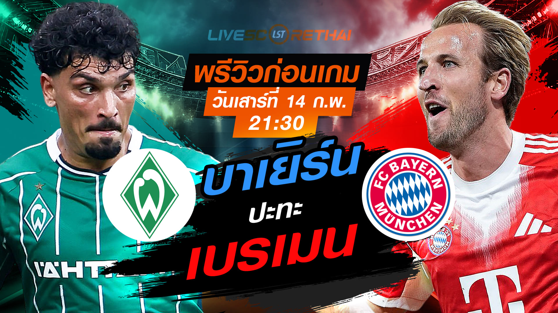 LIVE ถ่ายทอดสดฟุตบอล บุนเดสลีกา เยอรมนี: เบรเมน vs บาเยิร์น วันเสาร์ที่ 14 กุมภาพันธ์ 2569 เวลา 21:30 น.