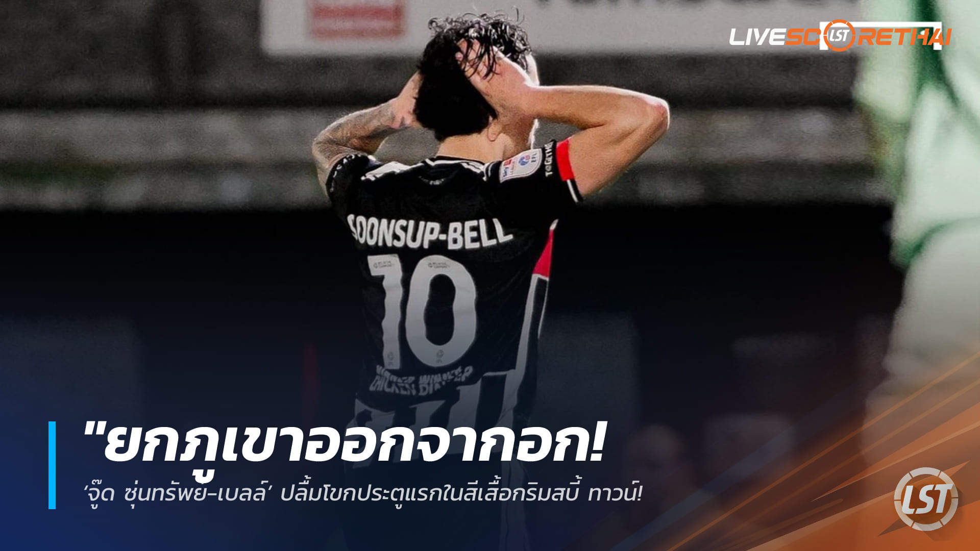 ข่าวฟุตบอลไทย พุธที่ 4 มีนาคม 2568: ยกภูเขาออกจากอก! จู๊ด ซุ่นทรัพย์-เบลล์ โหม่งประตูแรกกับกริมสบี้ ทาวน์ ยุติการรอคอยเกือบ 2 ปี – สรุปประเด็นสำคัญ