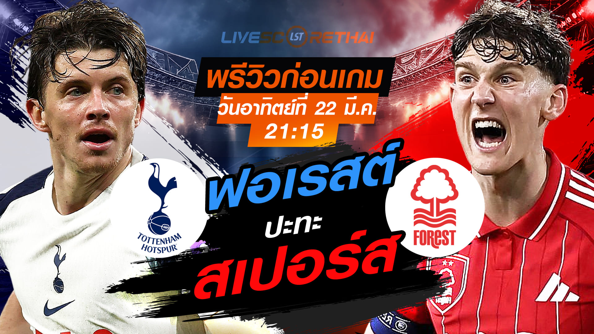 ดูบอลสด พรีเมียร์ลีก อังกฤษ สเปอร์ส vs น็อตติ้งแฮม ฟอเรสต์ อาทิตย์ 22 มี.ค. 2569 เวลา 21:15 น. | พรีวิวและลิงก์ถ่ายทอดสด