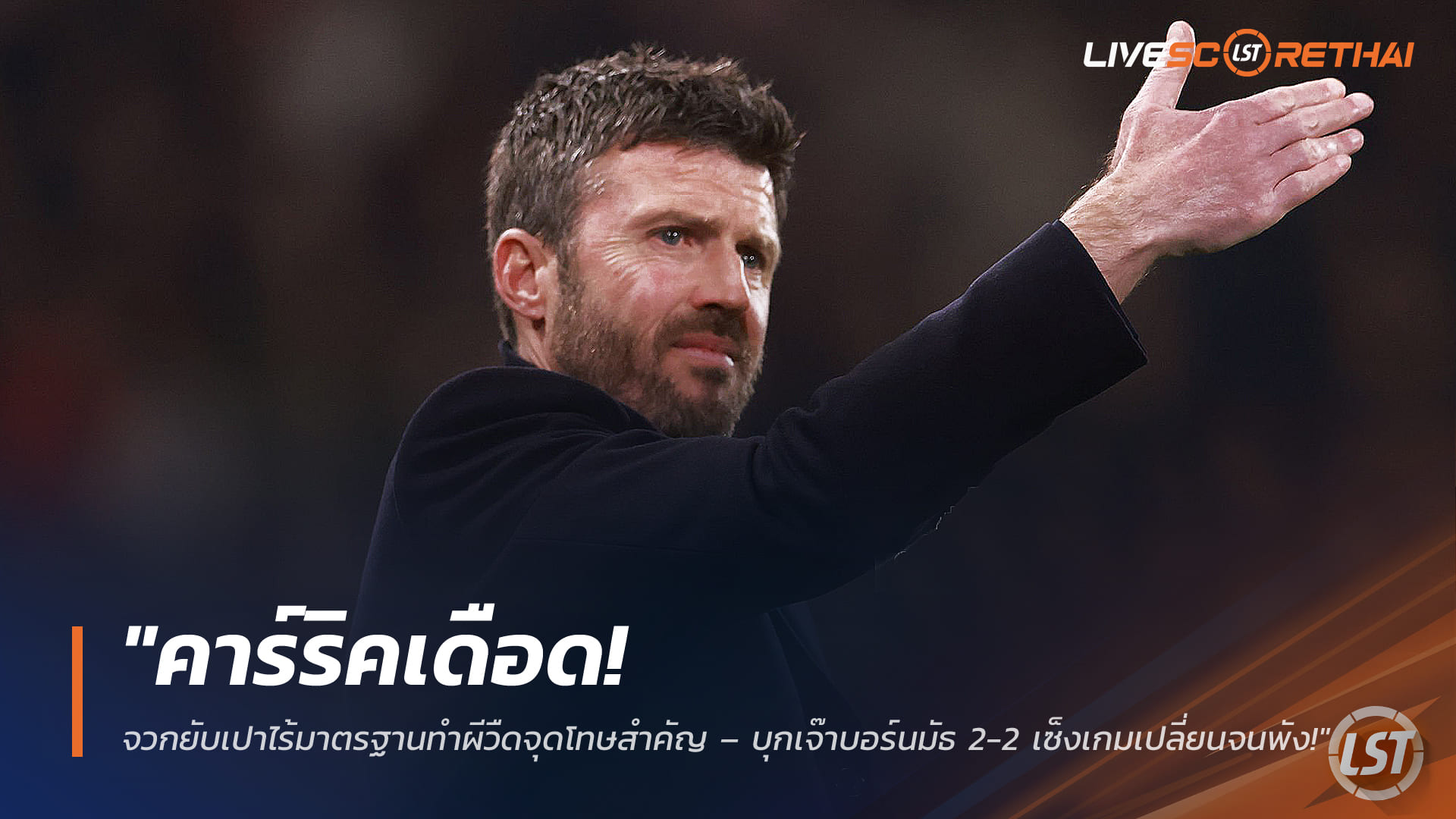 ข่าวฟุตบอล วันเสาร์ ที่ 21 มีนาคม 2568: คาร์ริคเดือด! จวกเปาไร้มาตรฐานทำผีชวดจุดโทษ – บุกเจ๊าบอร์นมัธ 2-2 เกมพลิกเพราะคำตัดสิน