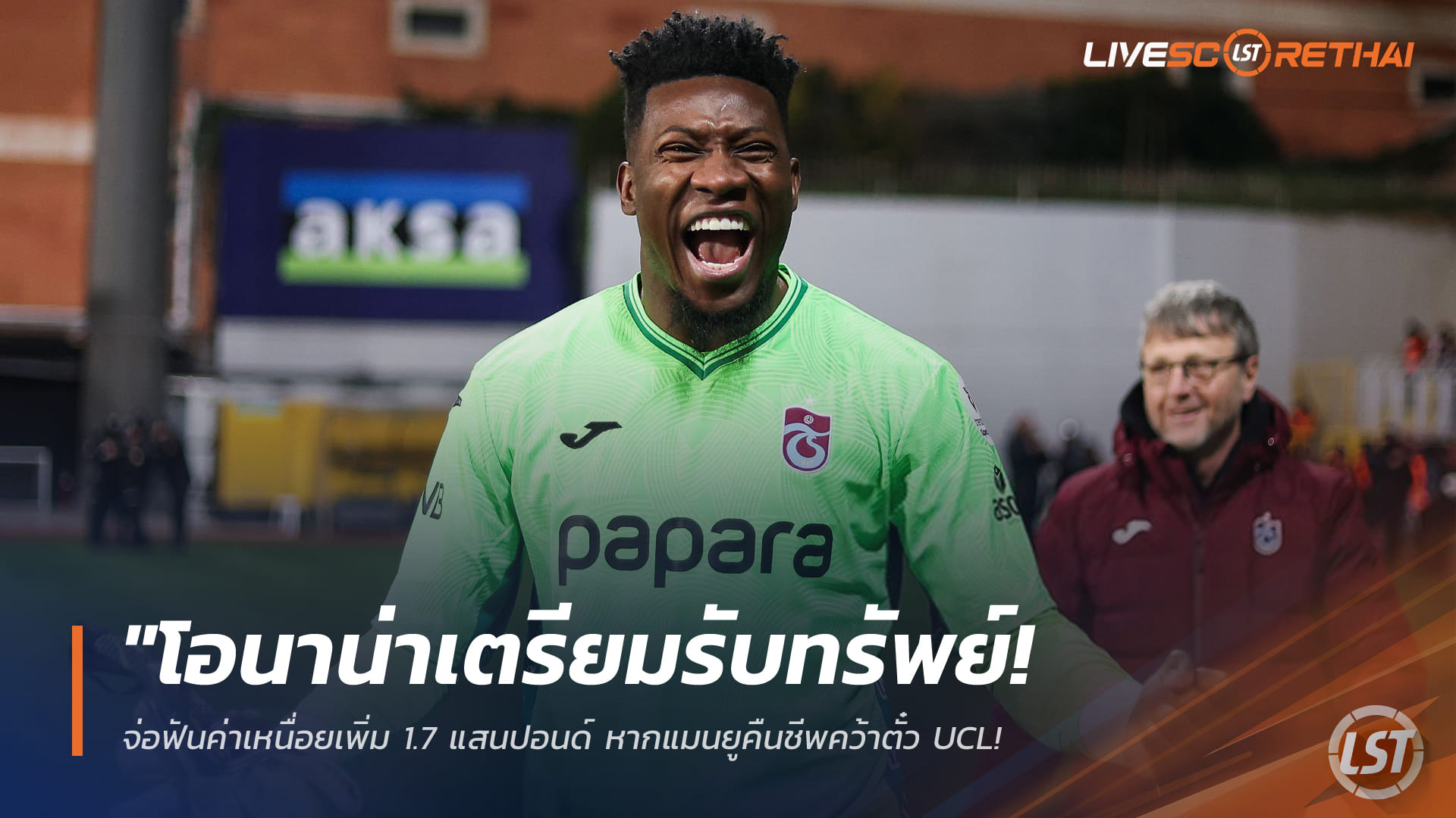 ข่าวฟุตบอล ศุกร์ 3 เมษายน 2568: โอนาน่ารอรับโบนัส ค่าเหนื่อยพุ่ง 170,000 ปอนด์หากแมนยูคัมแบ็ก UCL แต่เสี่ยงขวางดีลขายซัมเมอร์