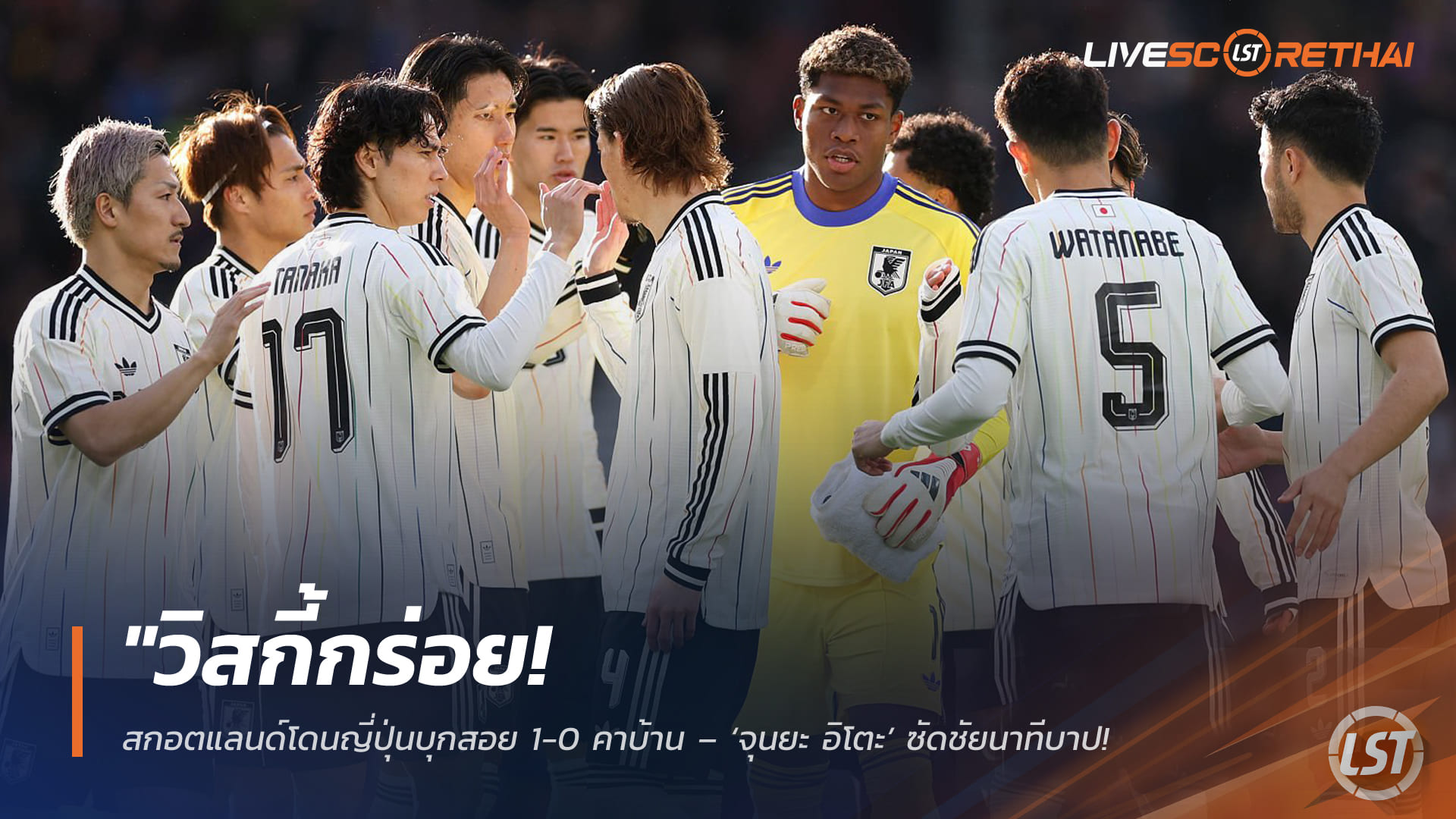 ข่าวฟุตบอล วันอาทิตย์ ที่ 29 มีนาคม 2568: วิสกี้กร่อย! สกอตแลนด์พ่ายญี่ปุ่น 0-1 คาบ้าน – จุนยะ อิโตะยิงนาทีท้าย อุ่นเครื่องก่อนบอลโลก 2026