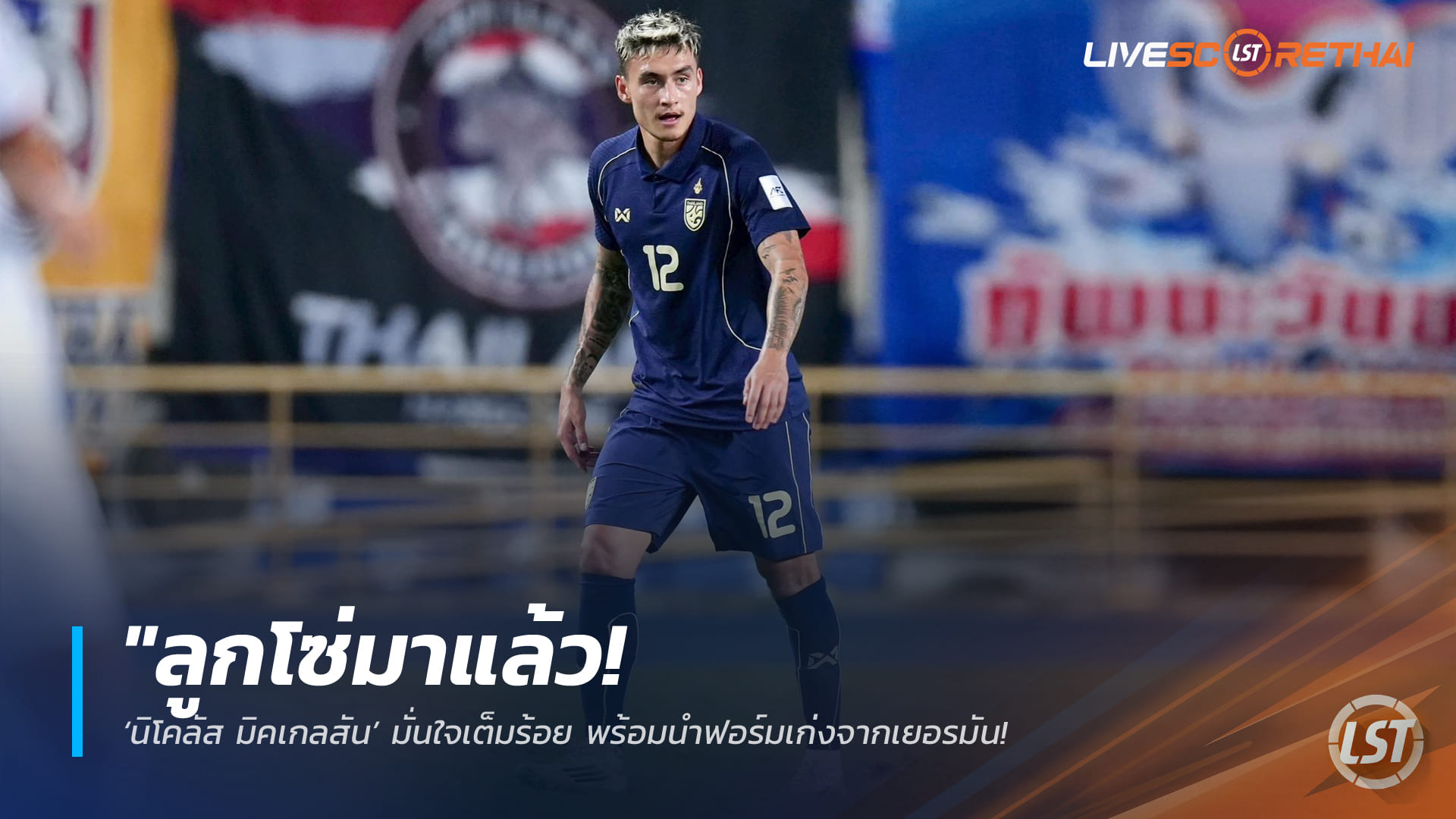 ข่าวฟุตบอลไทย 17 มีนาคม 2568: ลูกโซ่มาแล้ว! นิโคลัส มิคเคลสันมั่นใจ ยกฟอร์มจากเยอรมนีพาช้างศึกดับเติร์กเมนิสถาน ลุ้นตั๋วเอเชียนคัพ 2027