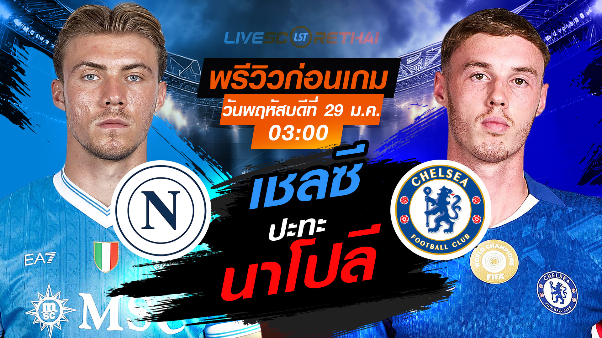 LIVE : ถ่ายทอดสด ยูฟ่า แชมเปี้ยนส์ ลีก รอบลีกเฟส นาโปลี vs เชลซี พฤหัสบดี 29 มกราคม 2569 เวลา 03:00 น.
