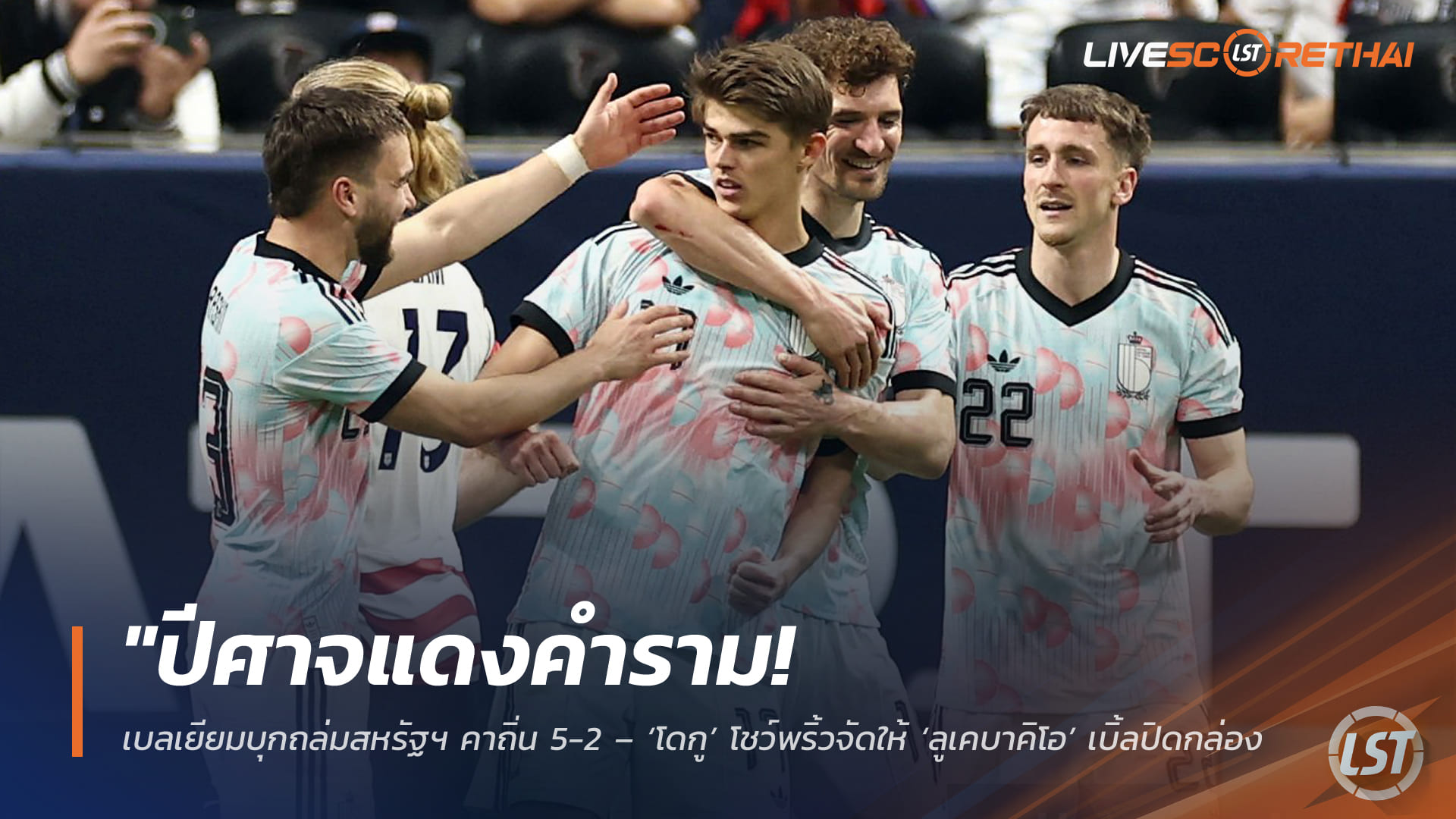 ข่าวฟุตบอล วันอาทิตย์ ที่ 29 มีนาคม 2568: ปีศาจแดงคำราม! เบลเยียมถล่มสหรัฐฯ 5-2 – โดกูพริ้วจัด ลูเคบาคิโอกดเบิ้ล เกมอุ่นเครื่องสุดมัน