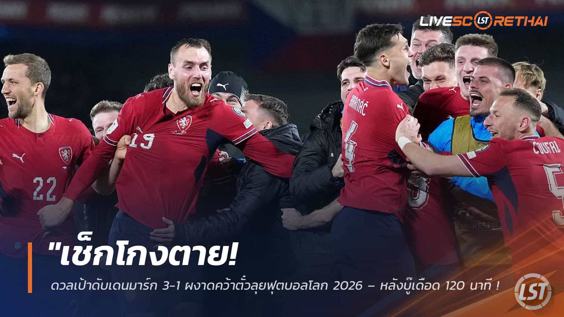 ข่าวฟุตบอล วันพุธที่ 1 เมษายน 2568: เช็กฮึดดวลเป้าดับเดนมาร์ก 3-1 คว้าตั๋วฟุตบอลโลก 2026 หลังเสมอ 2-2 ใน 120 นาที