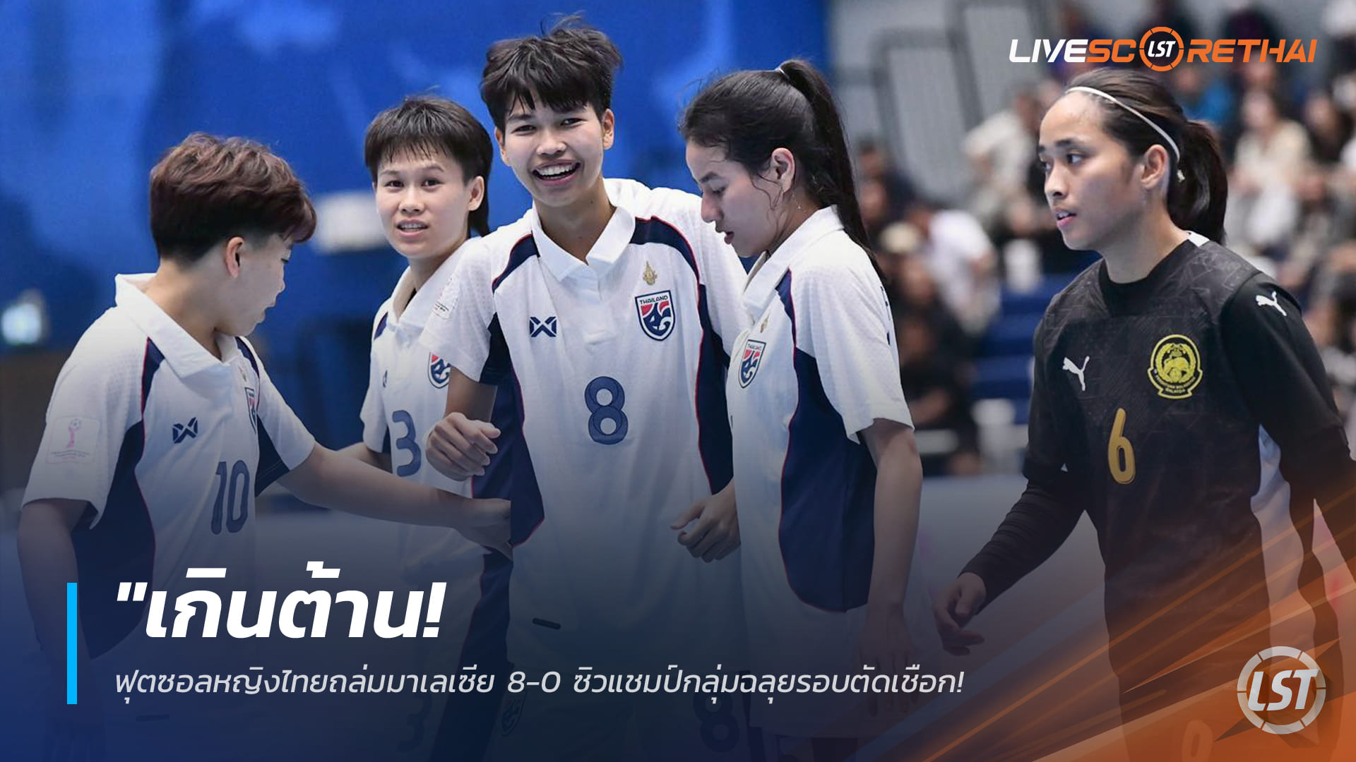 ฟุตซอลหญิงไทยถล่มมาเลเซีย 8-0 ครองแชมป์กลุ่มเอ ลิ่วตัดเชือกชนเวียดนาม