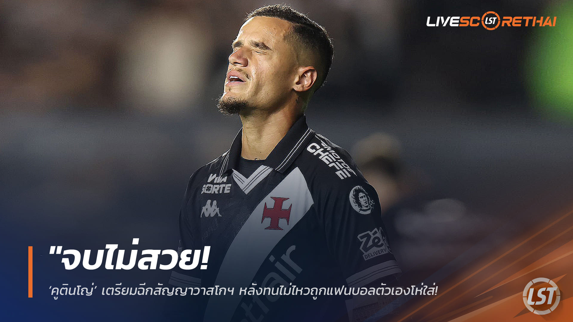 ข่าวฟุตบอล วันพฤหัสบดี ที่ 19 กุมภาพันธ์ 2568: จบไม่สวย! ‘คูตินโญ่’ จ่อฉีกสัญญาวาสโกฯ หลังโดนแฟนทีมตัวเองโห่ – ปิดฉากคืนถิ่นเร็วกว่าคิด