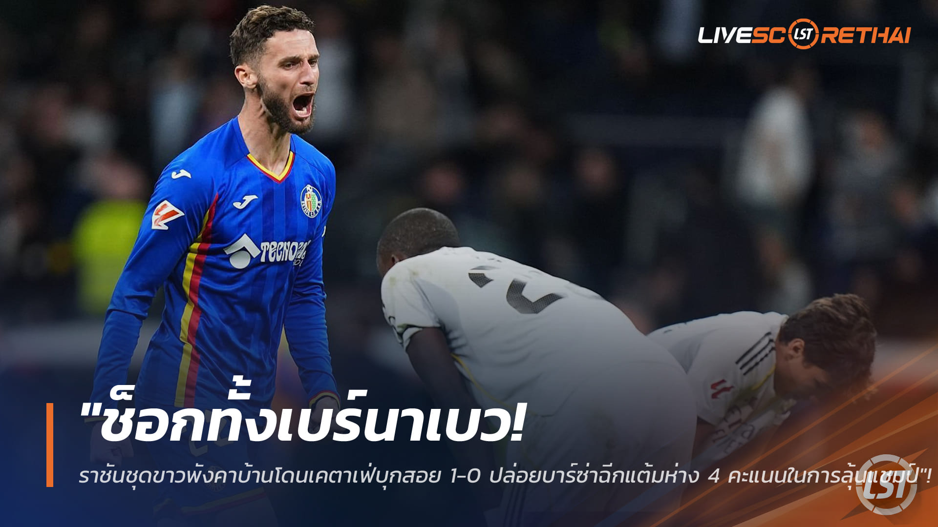 ข่าวฟุตบอล อังคาร 3 มี.ค. 2568: ช็อกเบร์นาเบว! เรอัล มาดริด พังคาบ้าน เคตาเฟ่บุกเชือด 0-1 ปล่อยบาร์ซ่านำ 4 แต้ม ลุ้นแชมป์ลาลีกา