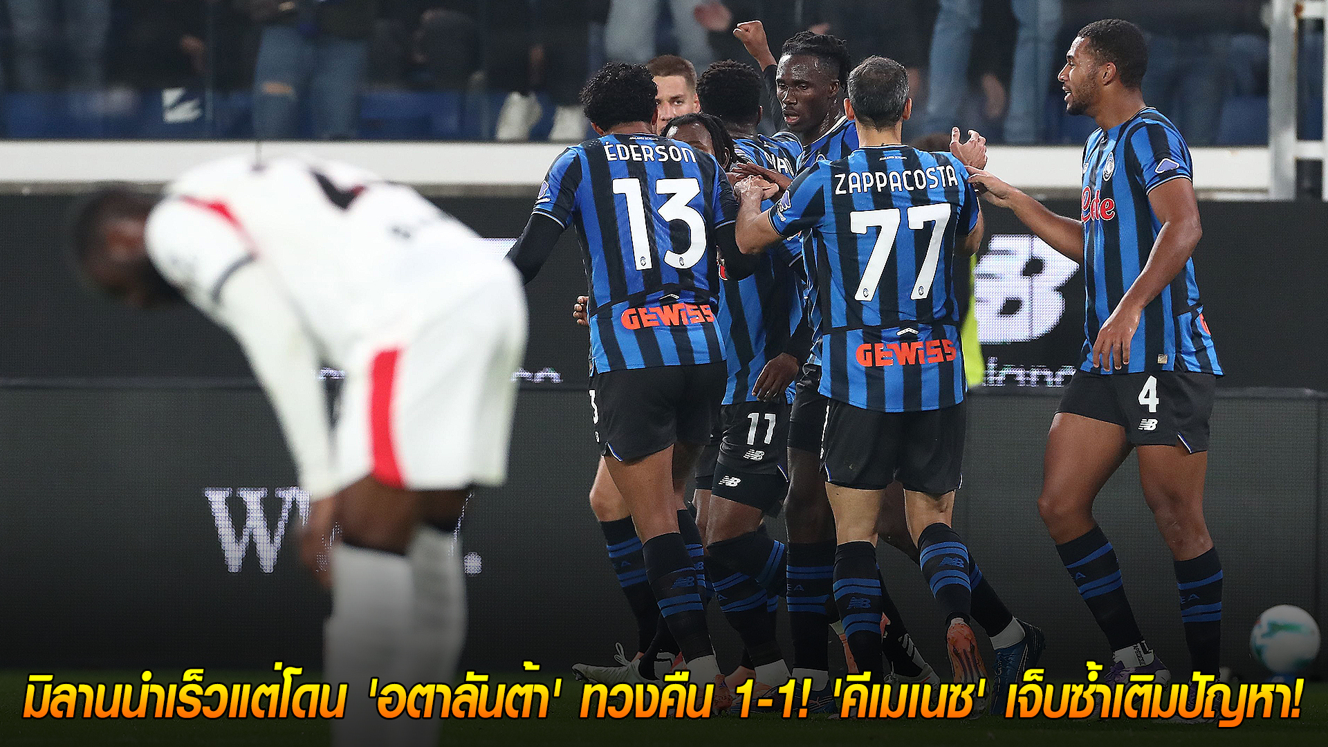 วันพุธที่ 29 ตุลาคม 2568 | กัลโช่ เซเรีย อา: จ่าฝูงสะดุด! มิลานนำเร็วแต่โดน อตาลันต้า เจ๊า 1-1 คีเมเนซเจ็บเพิ่มปัญหา