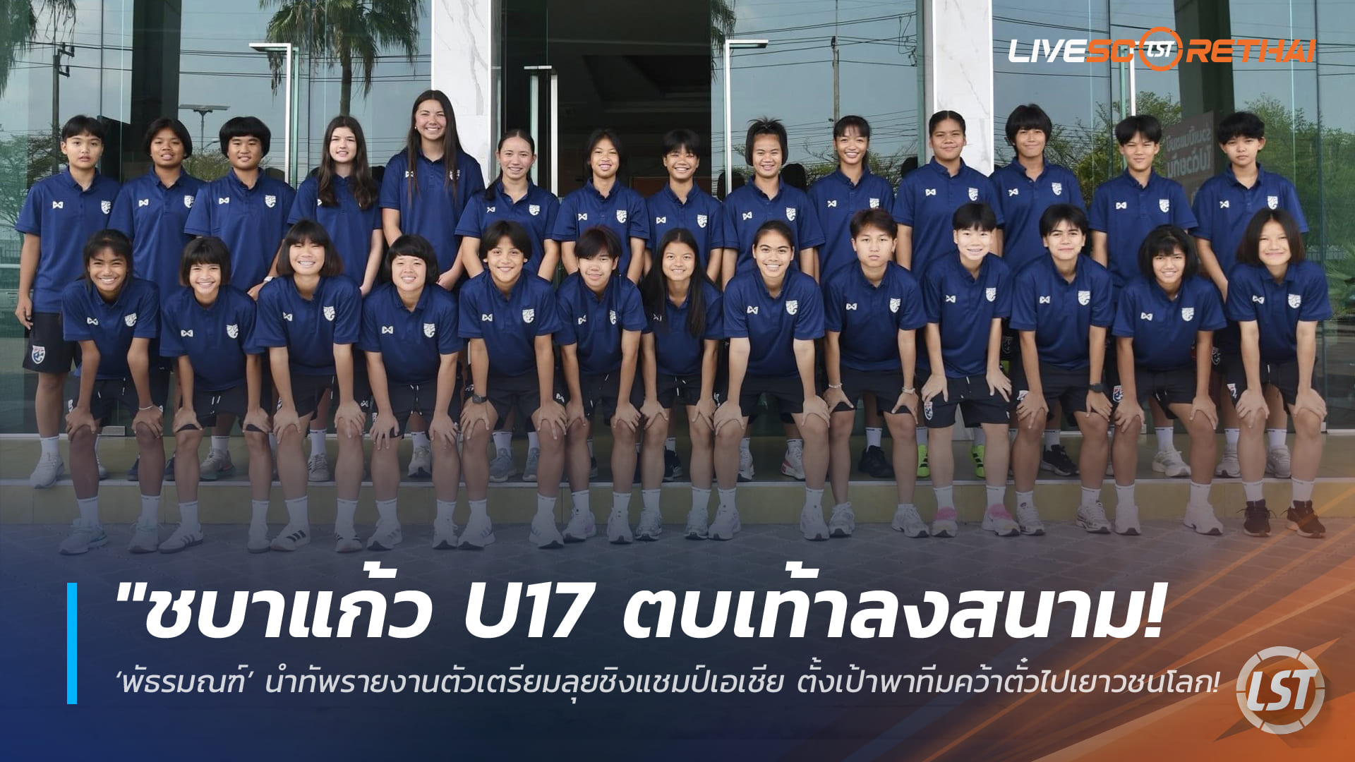 ข่าวฟุตบอลไทย วันพุธ ที่ 18 มีนาคม 2568: ชบาแก้ว U17 รวมพล! ‘พัธรมณฑ์’ นำทัพเข้าแคมป์ลุยชิงแชมป์เอเชีย 2026 ลุ้นคว้าตั๋วไปฟุตบอลโลกที่โมร็อกโก