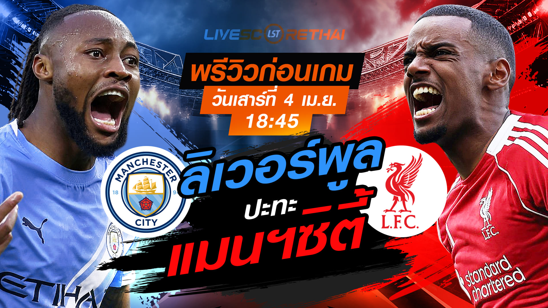 ดูบอลสด เอฟเอ คัพ: แมนฯซิตี้ พบ ลิเวอร์พูล เสาร์ 4 เมษายน 2569 เวลา 18:45 น. ถ่ายทอดสด