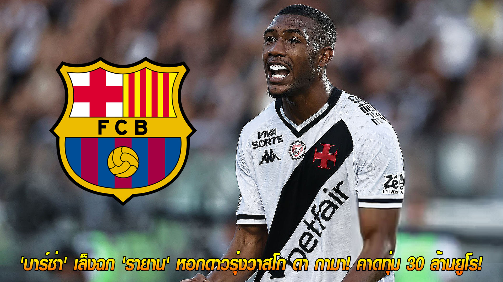 เพชรใหม่จากบราซิล! 'บาร์ซ่า' เล็งฉกรายาน หอกดาวรุ่งวาสโก ดา กามา ค่าตัวคาด 30 ล้านยูโร