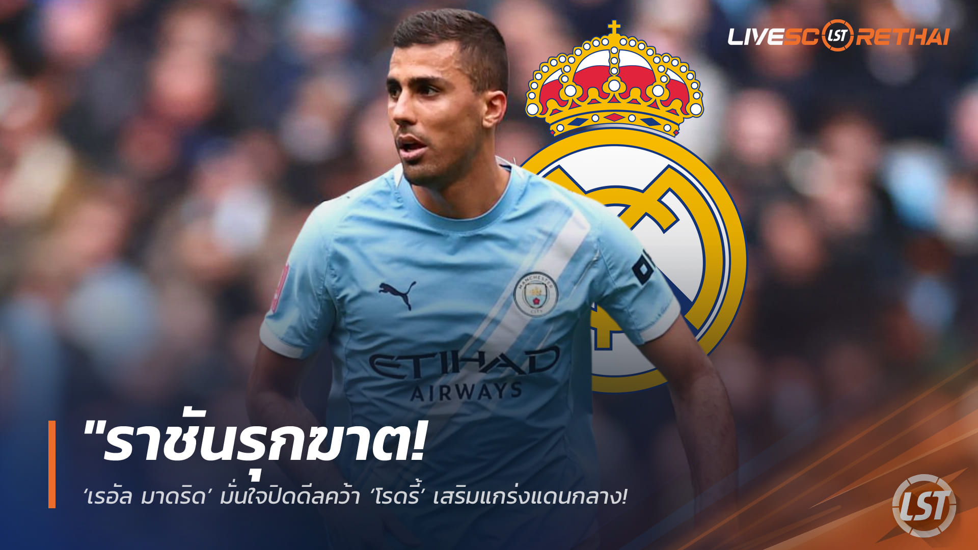 ข่าวฟุตบอล 6 เมษายน 2568: เรอัล มาดริดมั่นใจปิดดีล “โรดรี้” เสริมกลางก่อนบอลโลก 2026 ขณะแมนฯ ซิตี้เร่งหาตัวแทน