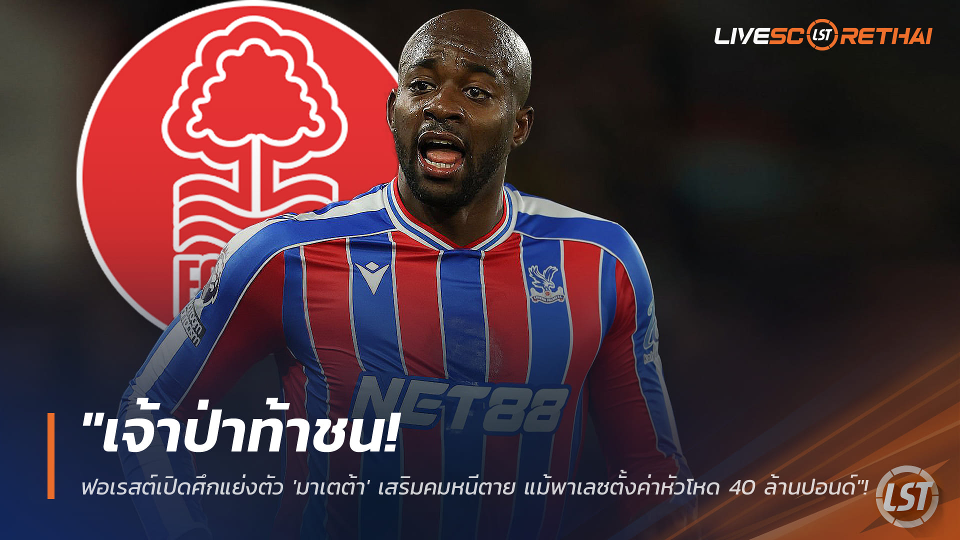 ข่าวฟุตบอล วันอังคาร ที่ 27 มกราคม 2568: เจ้าป่าล่าลายเซ็น! ฟอเรสต์เปิดศึกแย่ง 'มาเตต้า' อัพเกมรุกหนีตกชั้น แม้พาเลซตั้งค่าตัว 40 ล้านปอนด์