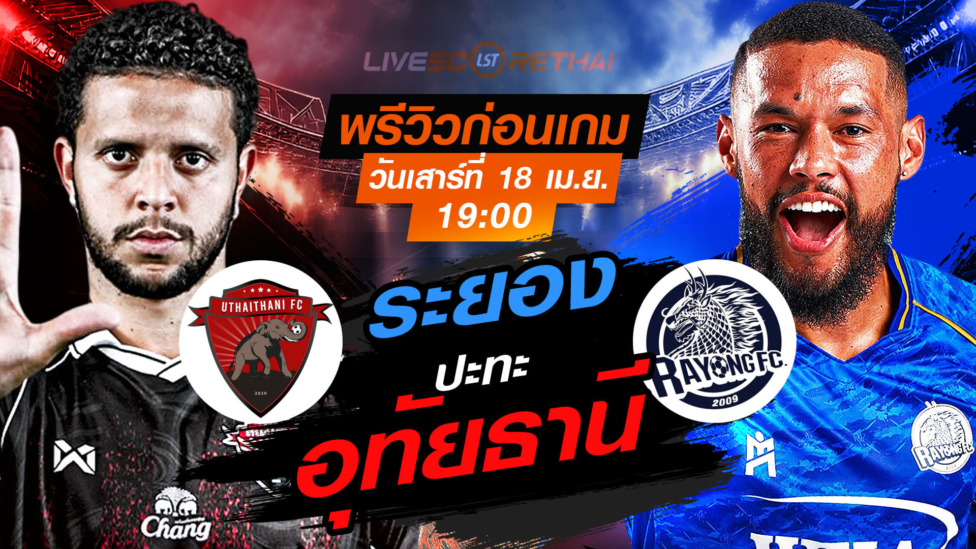 ดูบอลสด ไทยลีก 2025/26: อุทัยธานี เอฟซี vs ระยอง เอฟซี (เสาร์ 18 เม.ย. 2569, 19:00 น.) พรีวิวก่อนเกม