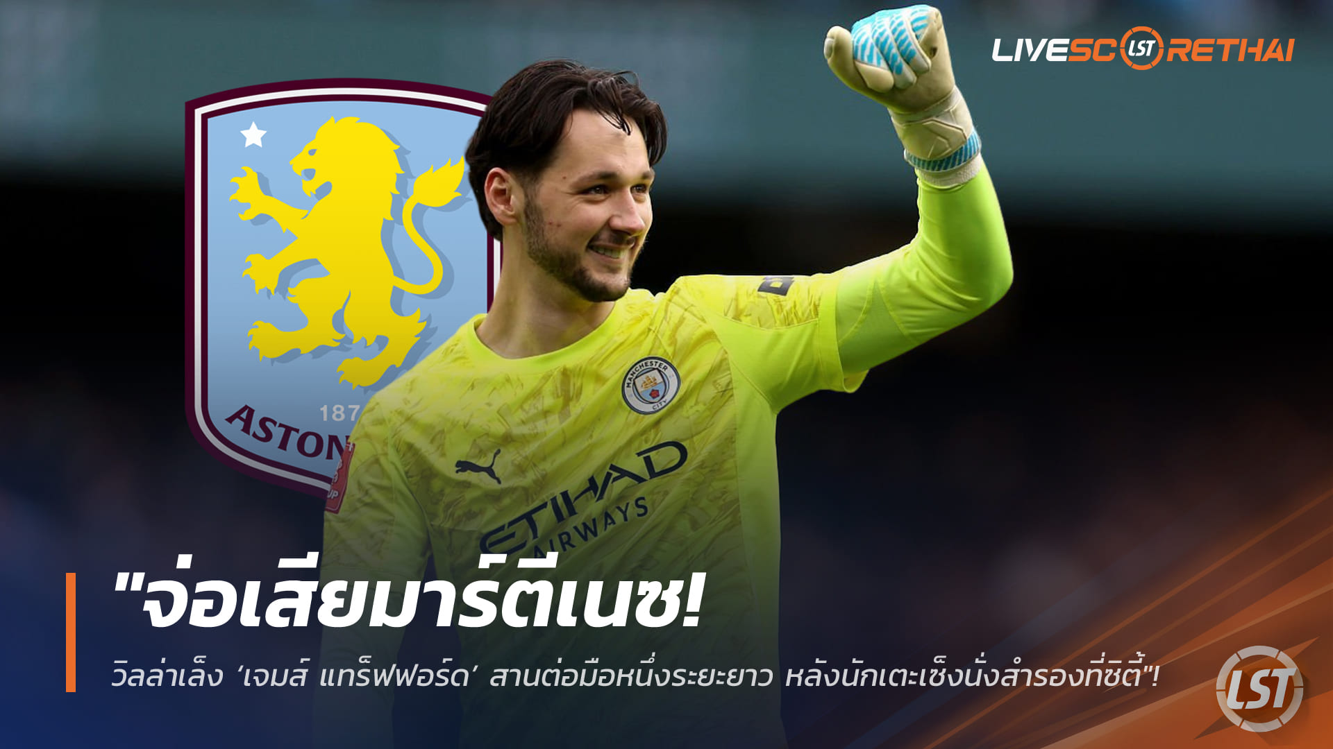 ข่าวฟุตบอล 15 กุมภาพันธ์ 2568: วิลล่าจ่อเสียมาร์ตีเนซ เล็งคว้า “เจมส์ แทร็ฟฟอร์ด” สานต่อมือหนึ่งระยะยาว