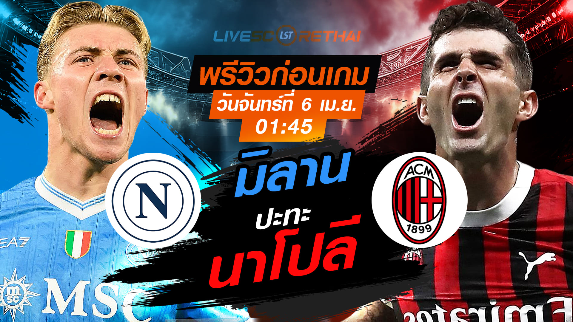 ดูบอลสด กัลโช่ เซเรีย อา อิตาลี: นาโปลี -vs- เอซี มิลาน คืนวันจันทร์ที่ 6 เมษายน 2569 เวลา 01:45 น.