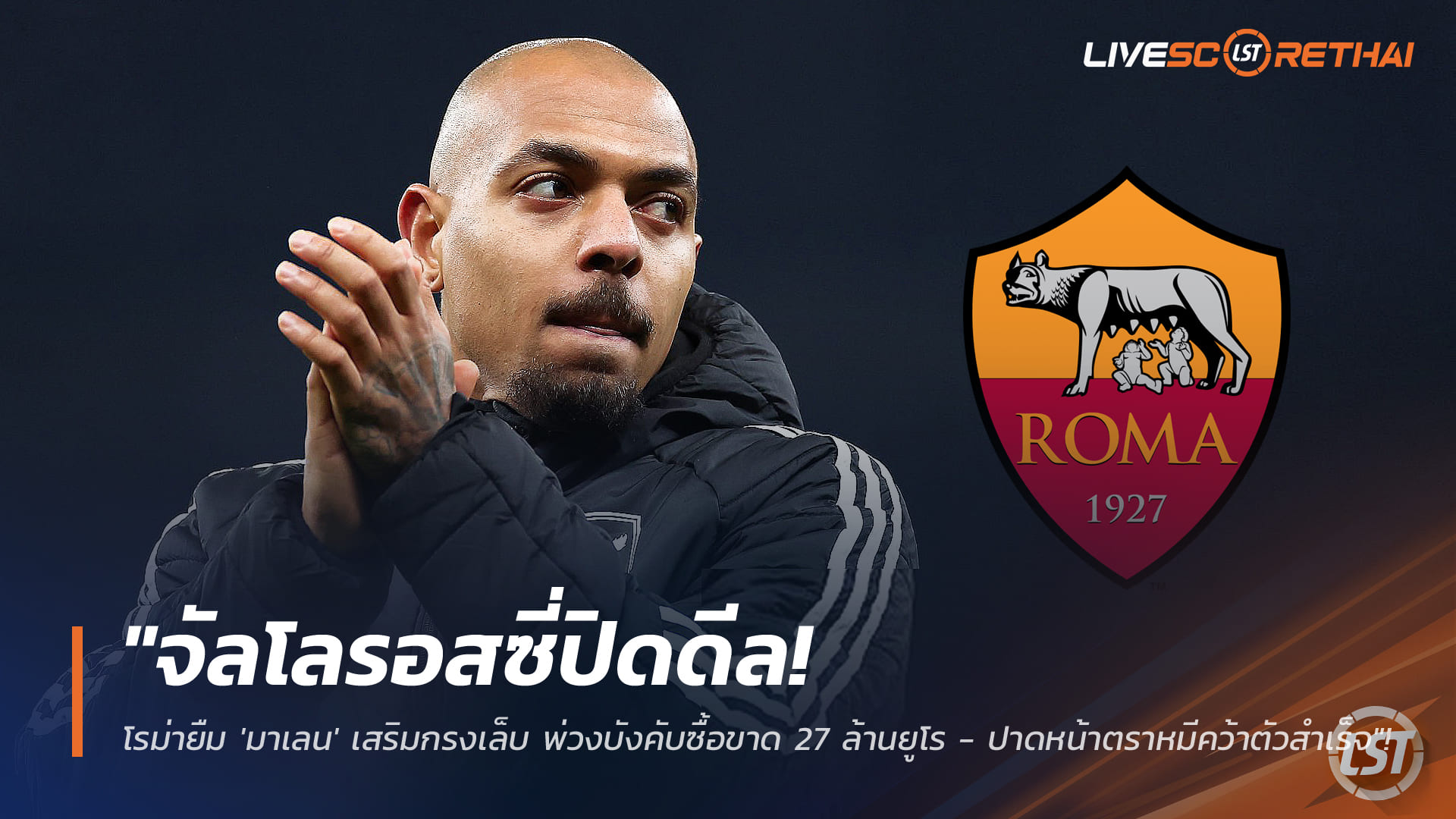 ข่าวฟุตบอล พุธที่ 14 มกราคม 2568: จัลโลรอสซี่ปิดดีล! โรม่ายืม "มาเลน" เสริมคม พ่วงบังคับซื้อ 27 ล้านยูโร ตัดหน้าแอตฯ มาดริด
