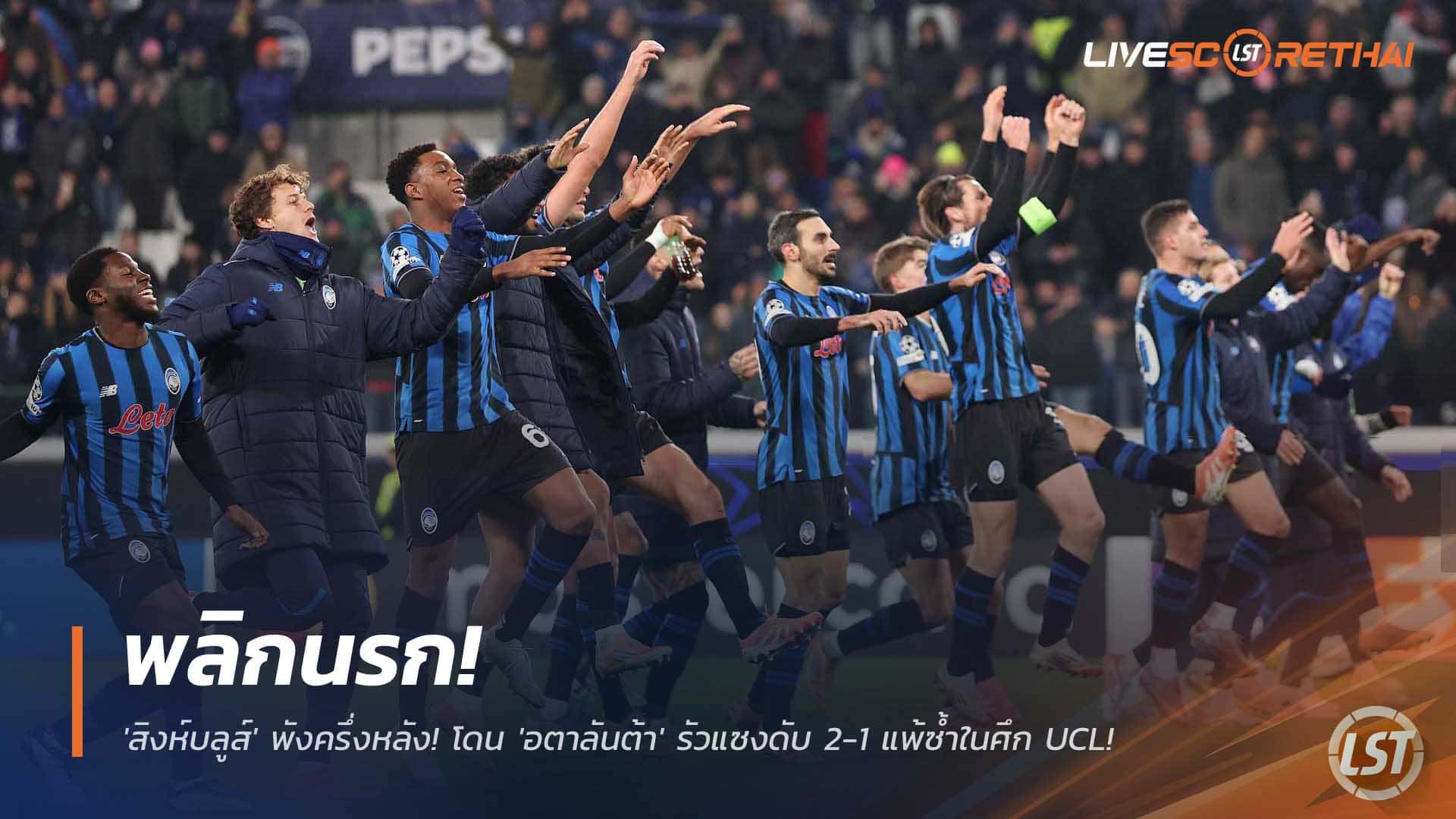 ข่าวฟุตบอล วันพุธที่ 10 ธันวาคม 2568: เชลซีพังครึ่งหลัง อตาลันต้าคัมแบ็กแซง 2-1 ในศึกยูฟ่า แชมเปียนส์ ลีก