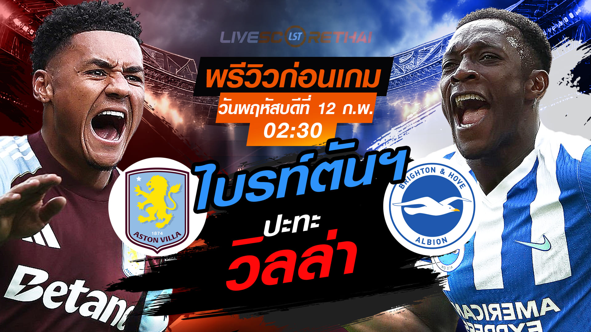 LIVE ถ่ายทอดสด พรีเมียร์ลีก อังกฤษ: แอสตัน วิลล่า vs ไบรท์ตันฯ คืนวันพฤหัสบดีที่ 12 กุมภาพันธ์ 2569 เวลา 02:30 น.