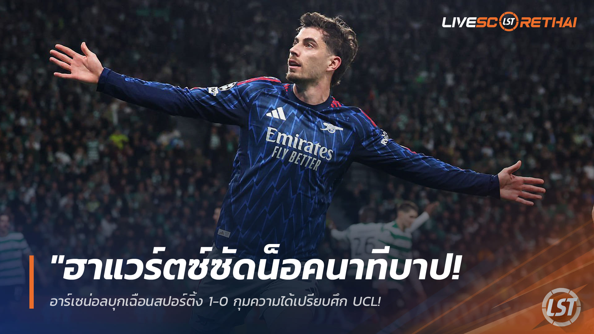 ข่าวฟุตบอล พุธที่ 8 เมษายน 2568: ฮาแวร์ตซ์ยิงทดเจ็บ! อาร์เซน่อลบุกเชือดสปอร์ติ้ง 1-0 ยึดความได้เปรียบ UCL – ราย่าซูเปอร์เซฟพาปืนรอด