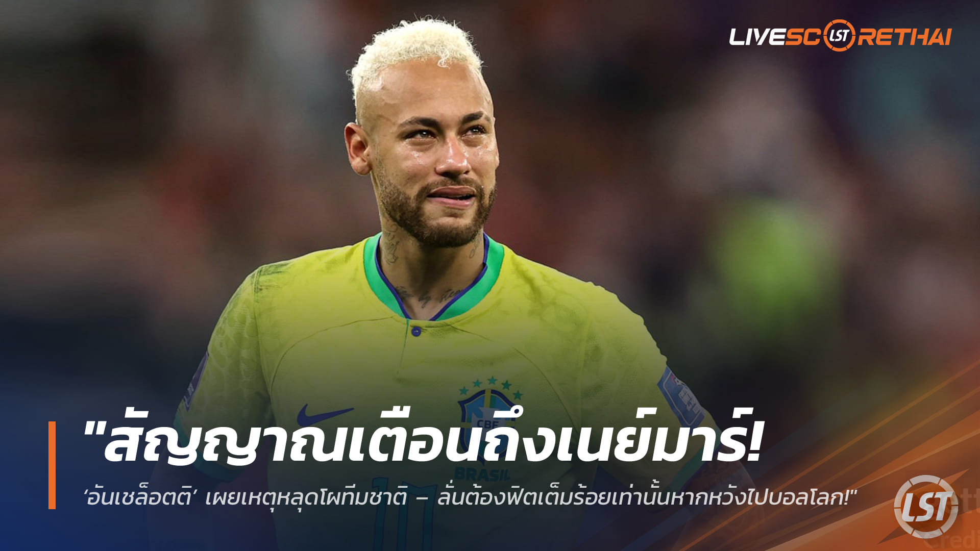 ข่าวฟุตบอล วันอังคารที่ 17 มีนาคม 2568: สัญญาณเตือนถึงเนย์มาร์! ‘อันเชล็อตติ’ แจงไร้ชื่อทีมชาติ ย้ำต้องฟิต 100% หากหวังลุยบอลโลก 2026