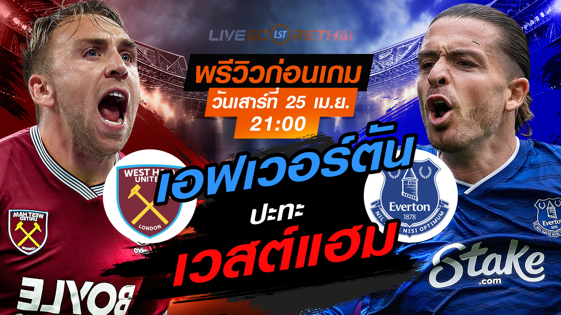 ดูบอลสด พรีเมียร์ลีก อังกฤษ เวสต์แฮม พบ เอฟเวอร์ตัน วันเสาร์ที่ 25 เมษายน 2569 เวลา 21:00 น.