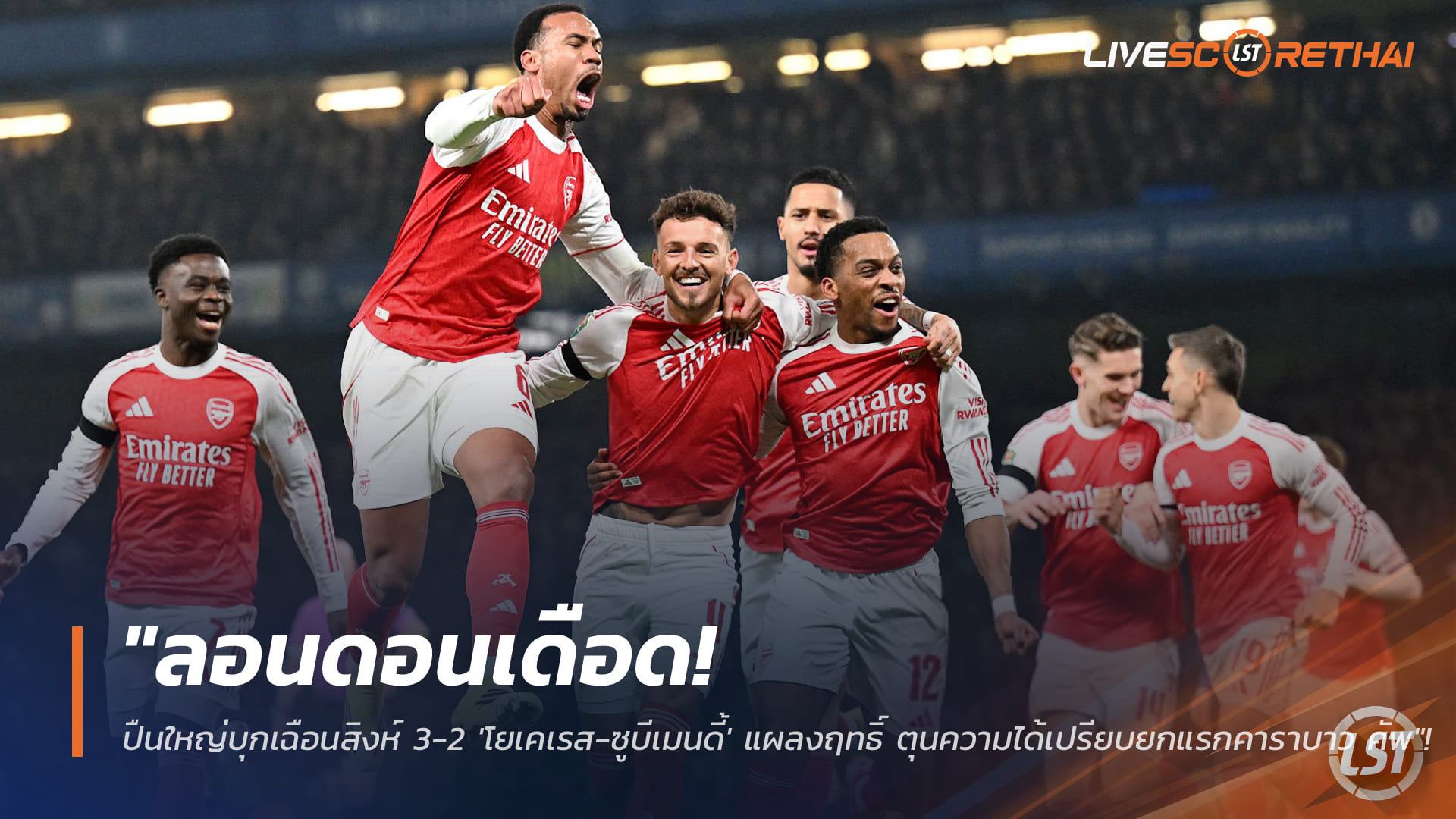 ข่าวฟุตบอล วันพฤหัสบดี ที่ 15 มกราคม 2568: ลอนดอนเดือด! อาร์เซน่อลบุกเฉือนเชลซี 3-2 โยเคเรส-ซูบีเมนดี้ฮอต กุมความได้เปรียบเลกแรกคาราบาว คัพ