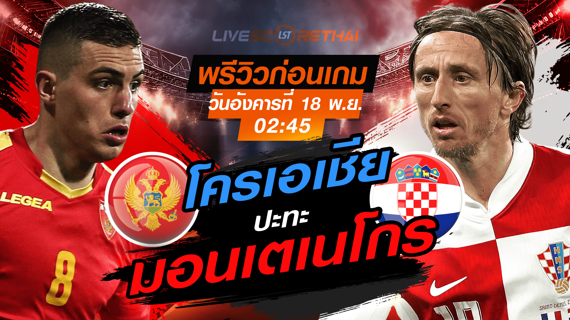 LIVE ถ่ายทอดสดฟุตบอลโลก 2026 รอบคัดเลือก โซนยุโรป กลุ่ม L: มอนเตเนโกร vs โครเอเชีย 18 พ.ย. 2568 เวลา 02:45 น.