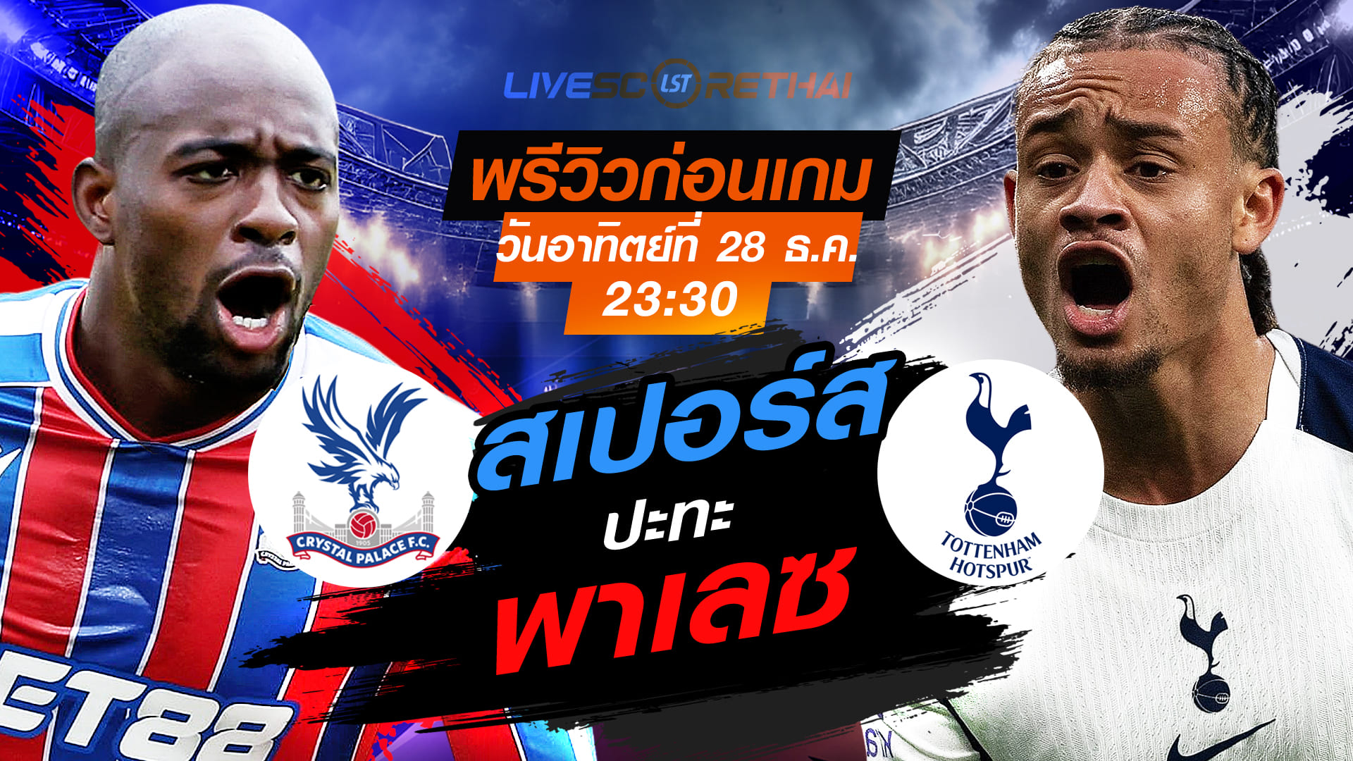 LIVE ถ่ายทอดสด พรีเมียร์ลีก อังกฤษ: คริสตัล พาเลซ vs สเปอร์ส คืนวันอาทิตย์ที่ 28 ธันวาคม 2568 เวลา 23:30 น. ดูบอลสด